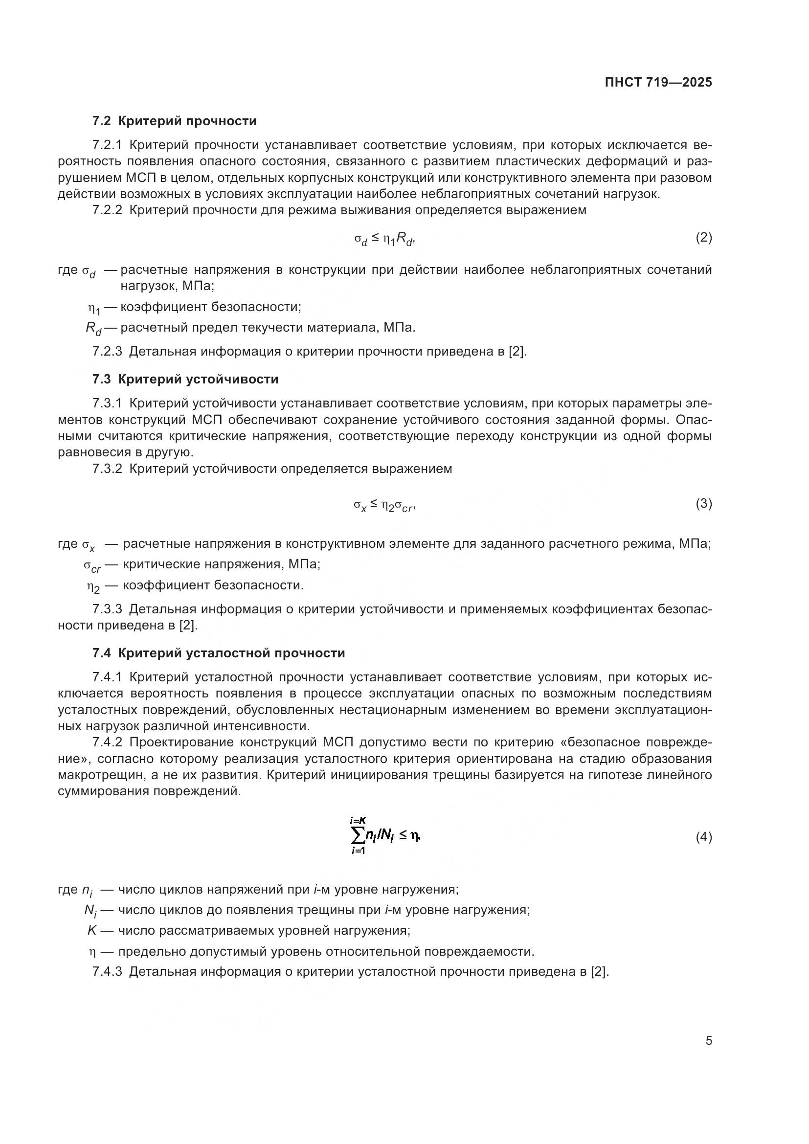 ПНСТ 719-2025, страница 9