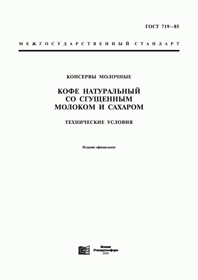 ГОСТ 719-85, страница 1