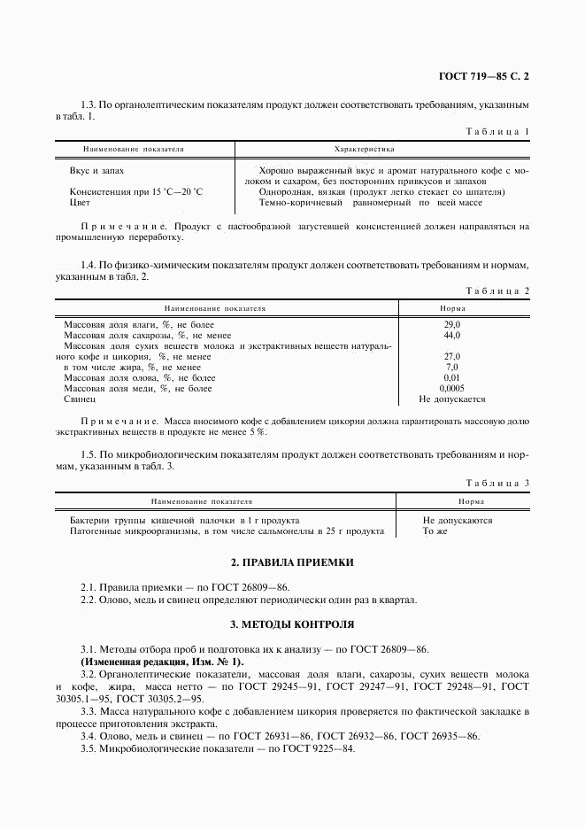ГОСТ 719-85, страница 3