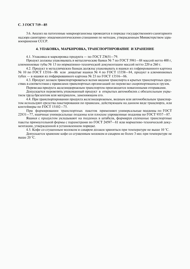 ГОСТ 719-85, страница 4