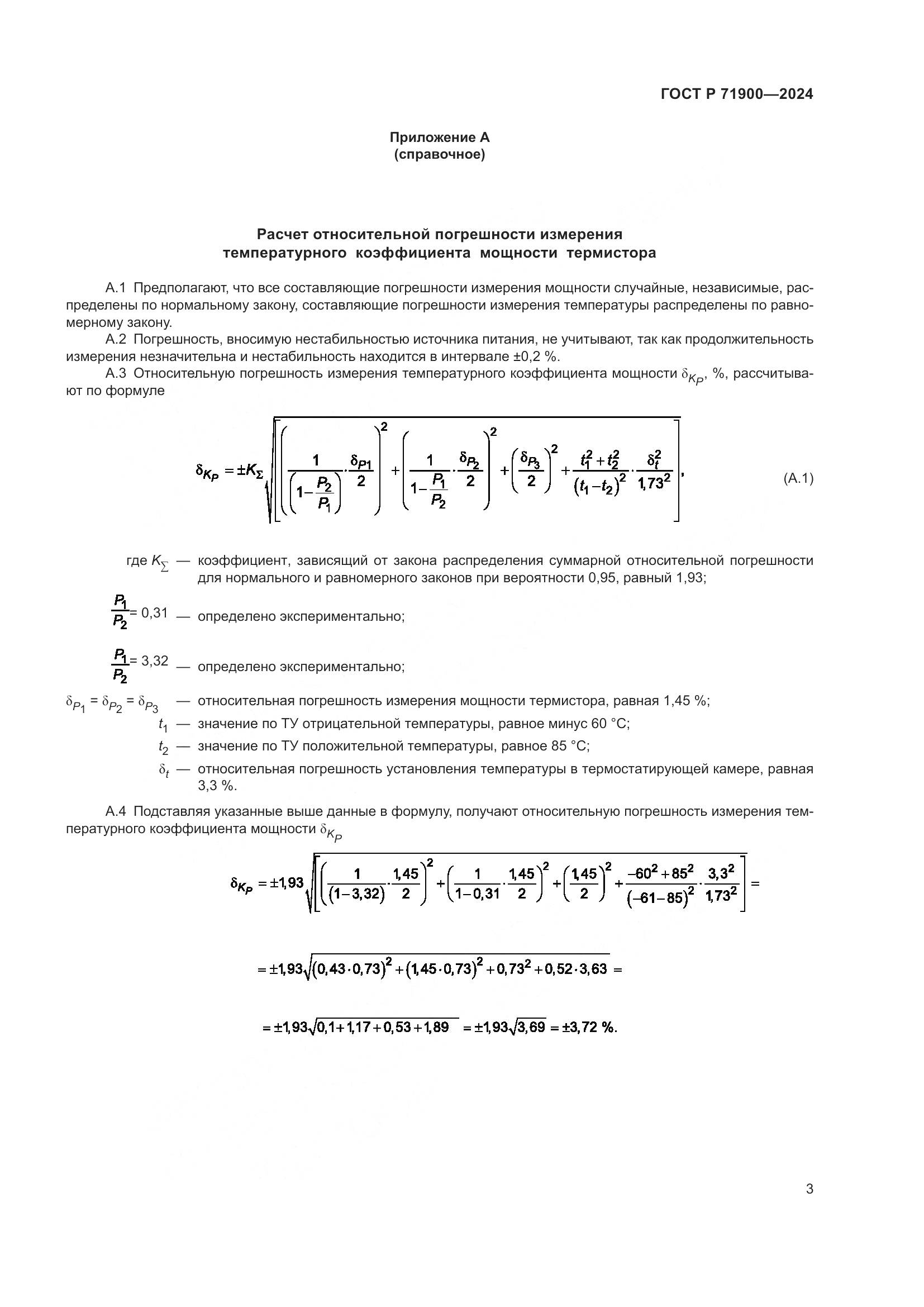 ГОСТ Р 71900-2024, страница 5