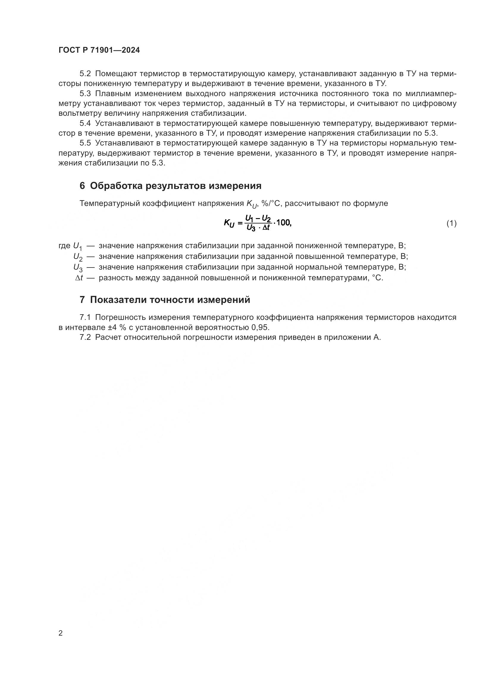 ГОСТ Р 71901-2024, страница 4