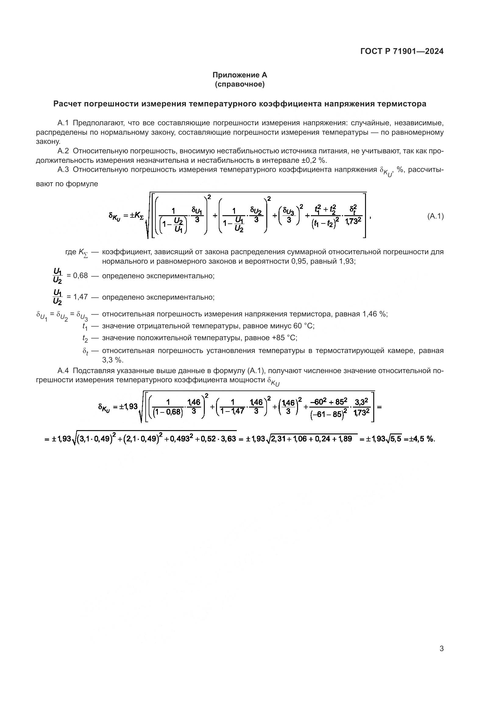 ГОСТ Р 71901-2024, страница 5