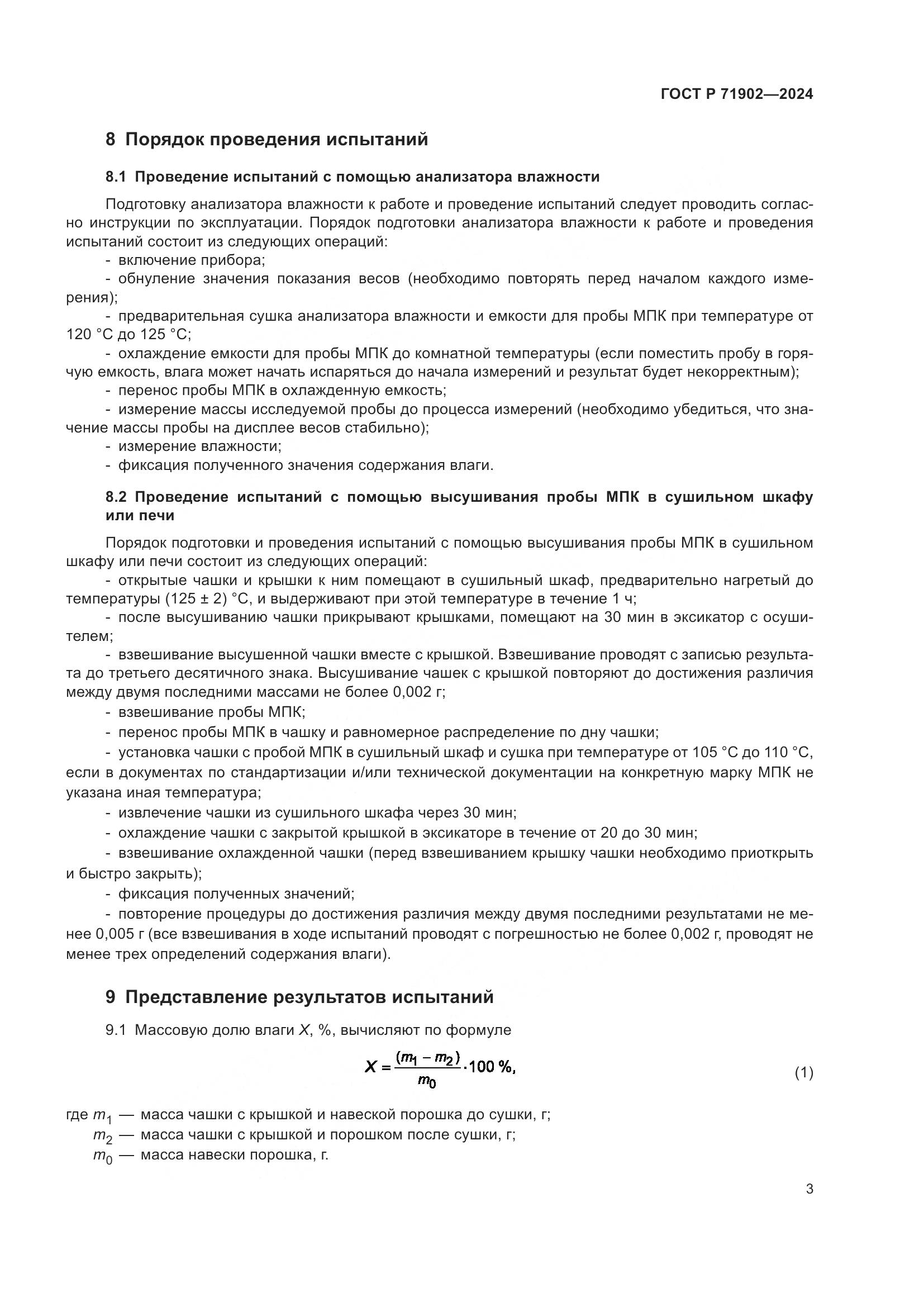 ГОСТ Р 71902-2024, страница 8