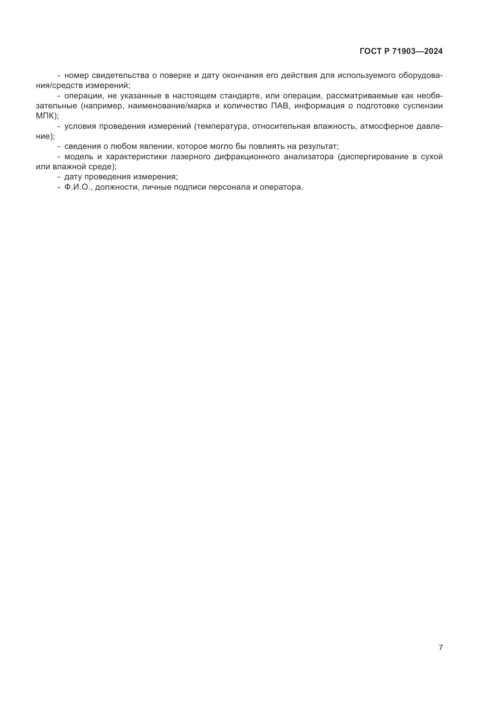 ГОСТ Р 71903-2024, страница 12