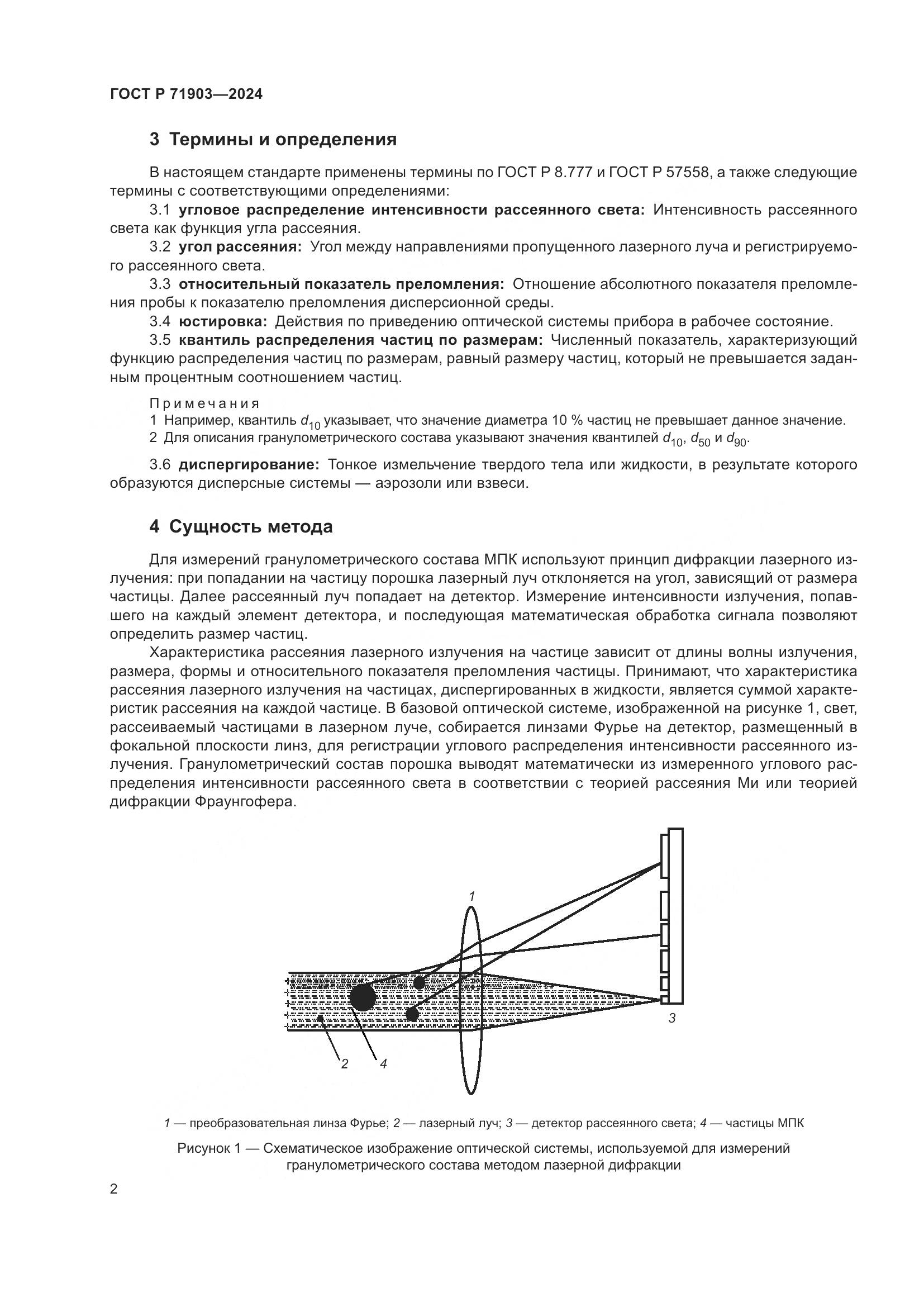 ГОСТ Р 71903-2024, страница 7