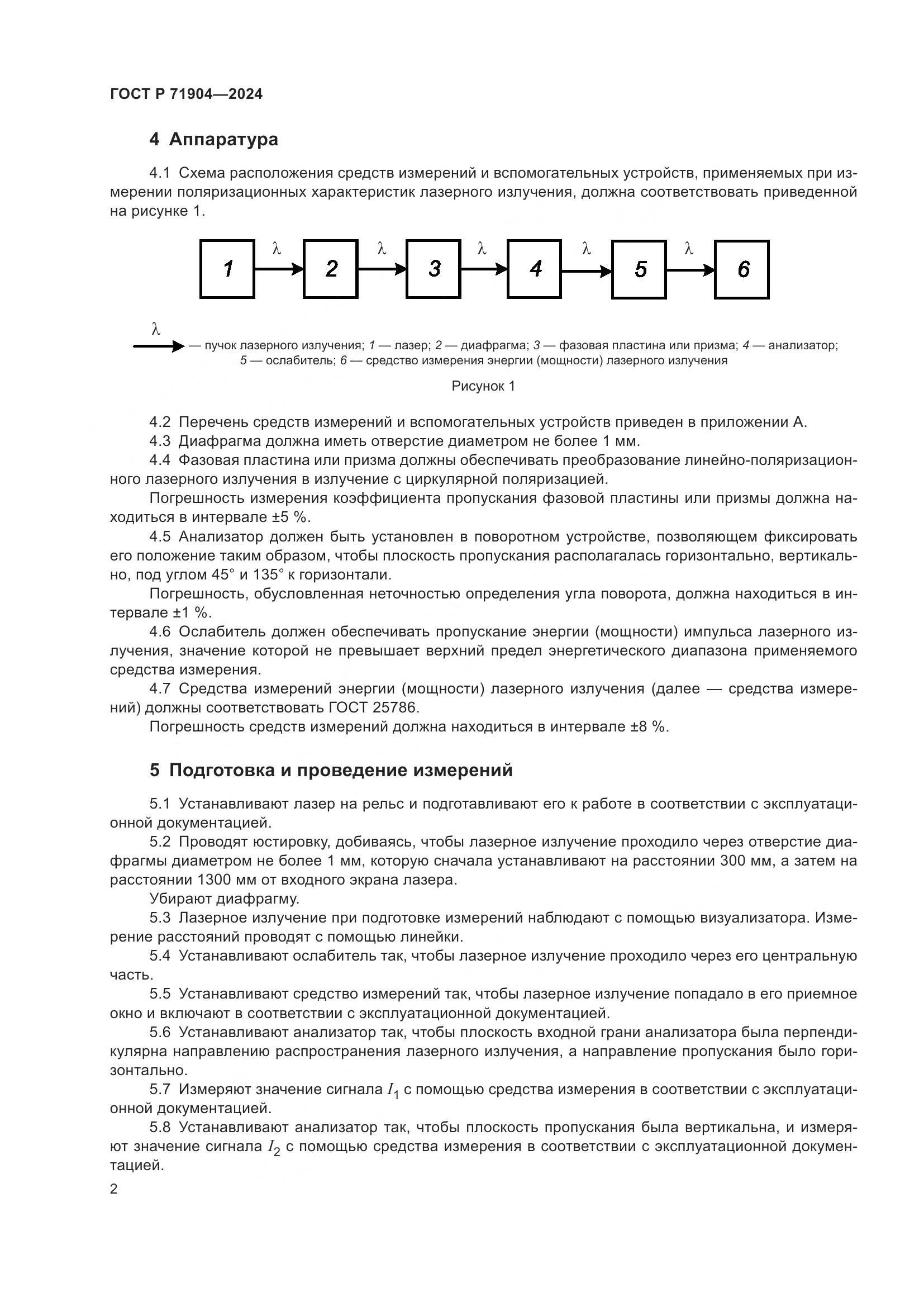 ГОСТ Р 71904-2024, страница 4