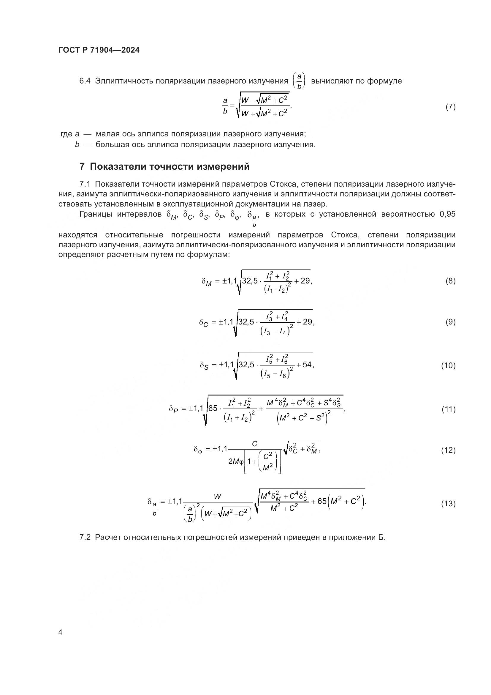 ГОСТ Р 71904-2024, страница 6