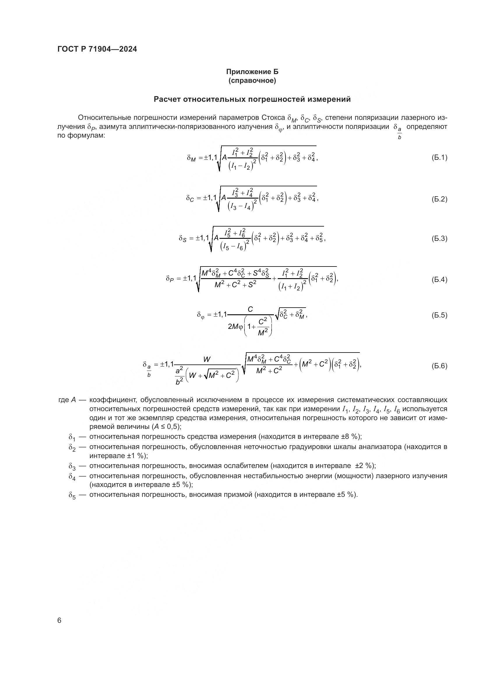 ГОСТ Р 71904-2024, страница 8