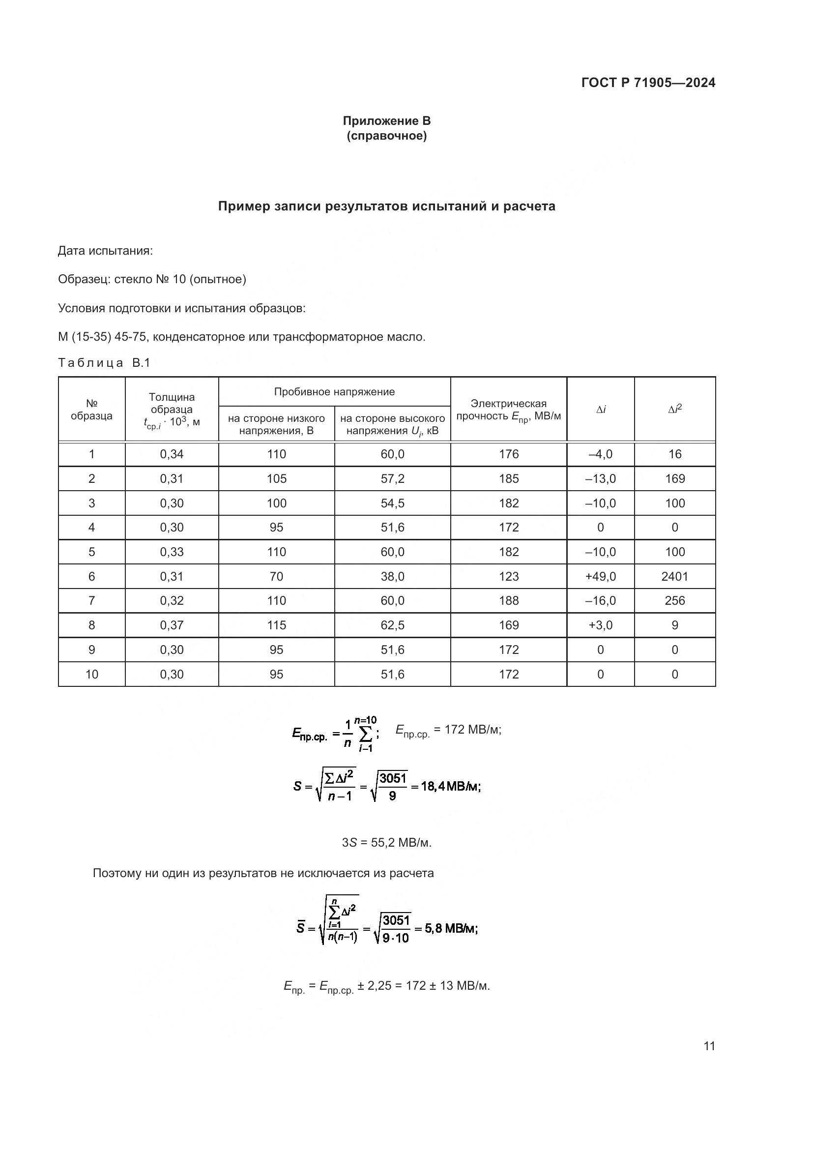 ГОСТ Р 71905-2024, страница 13