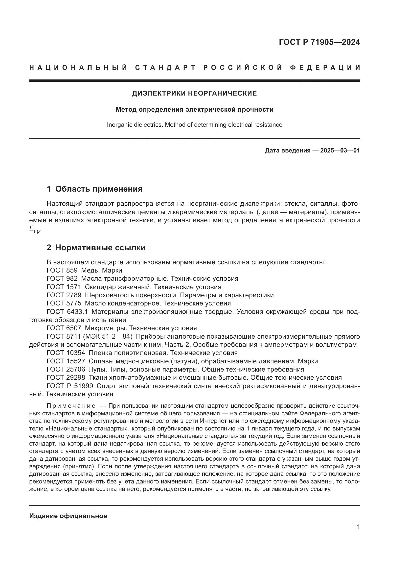 ГОСТ Р 71905-2024, страница 3