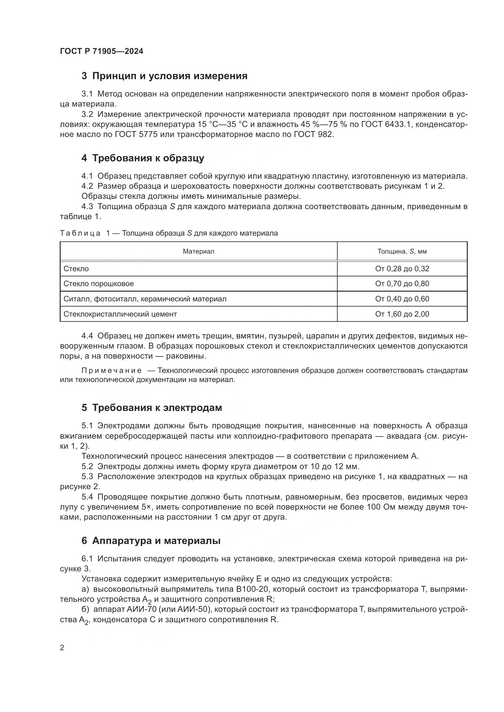 ГОСТ Р 71905-2024, страница 4