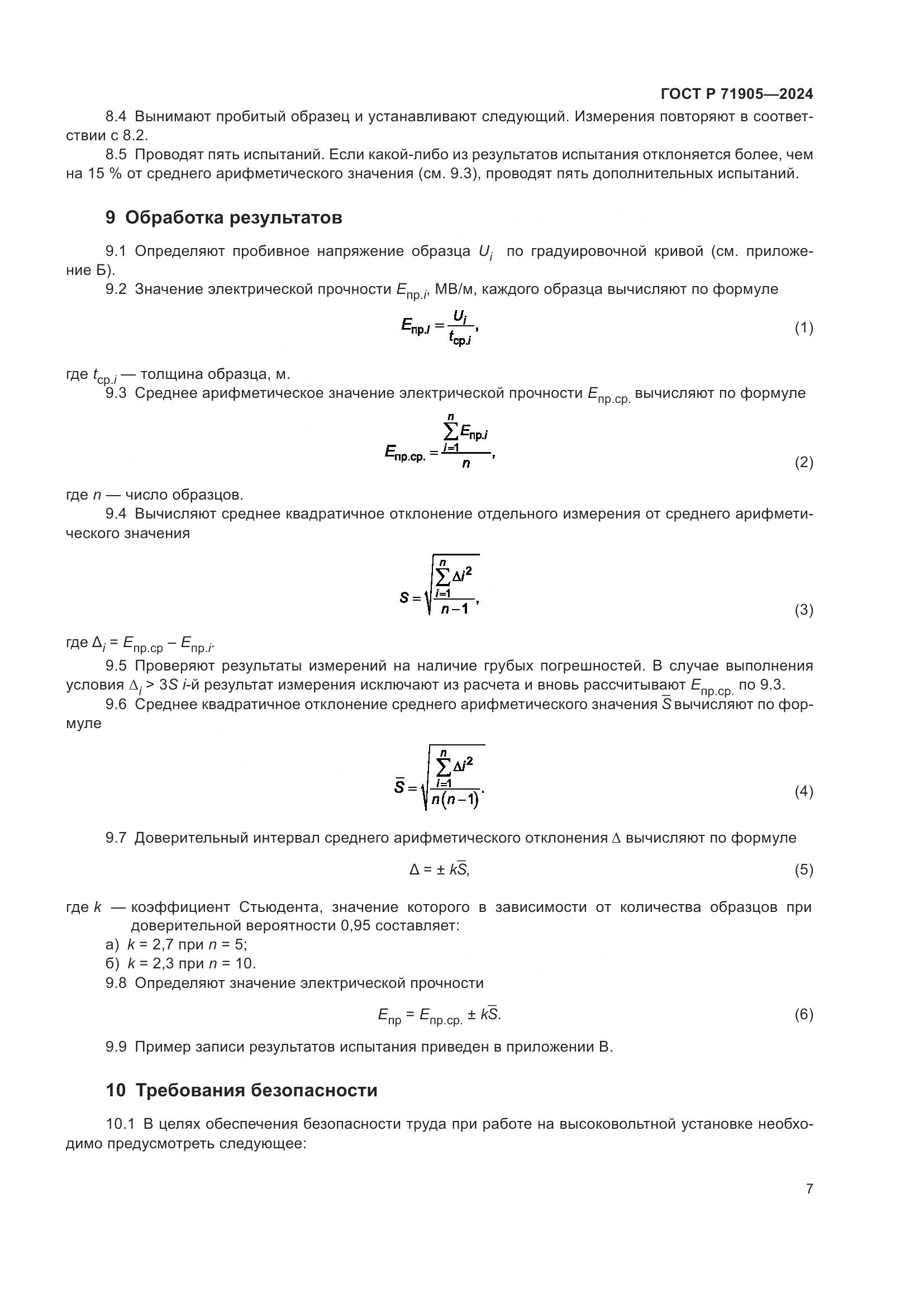 ГОСТ Р 71905-2024, страница 9