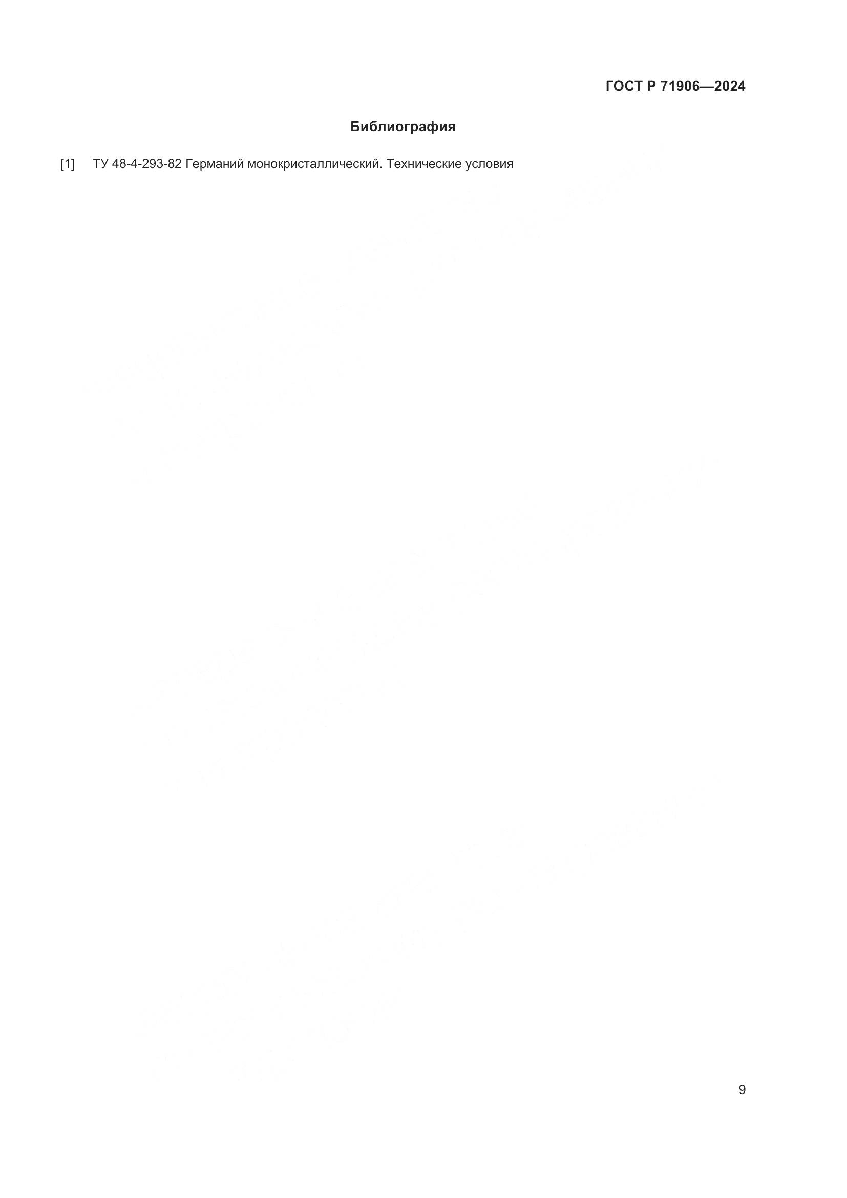 ГОСТ Р 71906-2024, страница 11