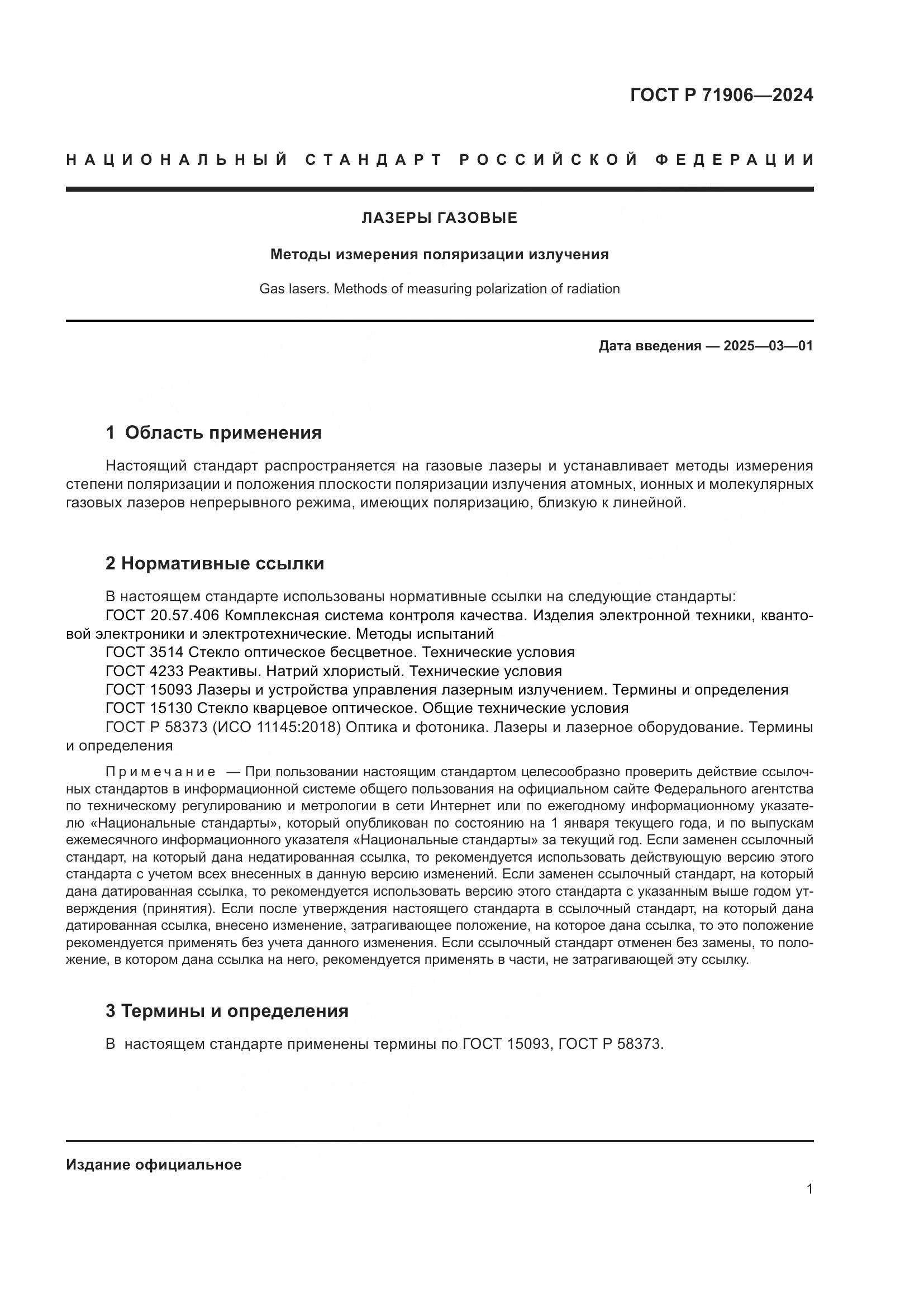 ГОСТ Р 71906-2024, страница 3