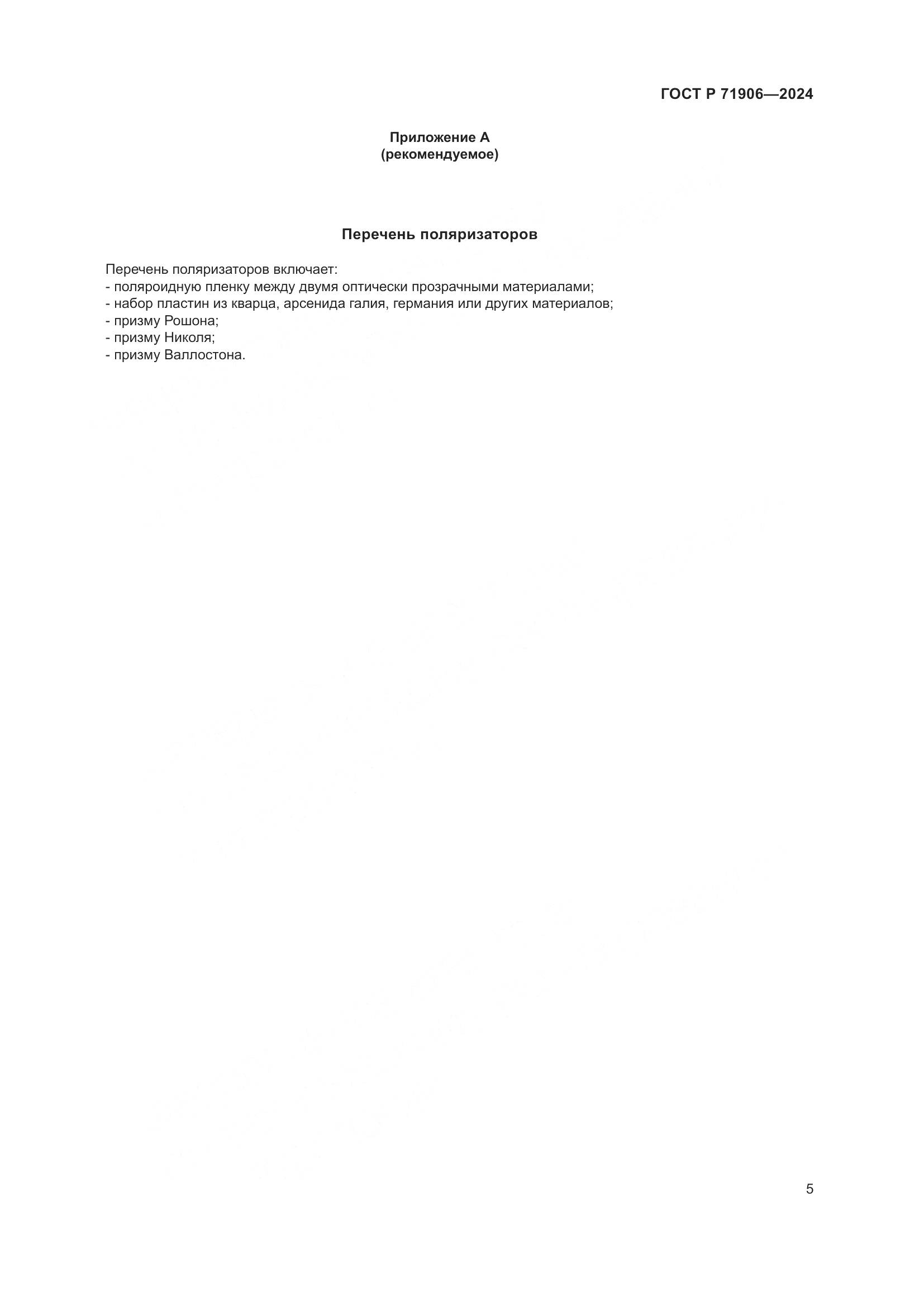 ГОСТ Р 71906-2024, страница 7