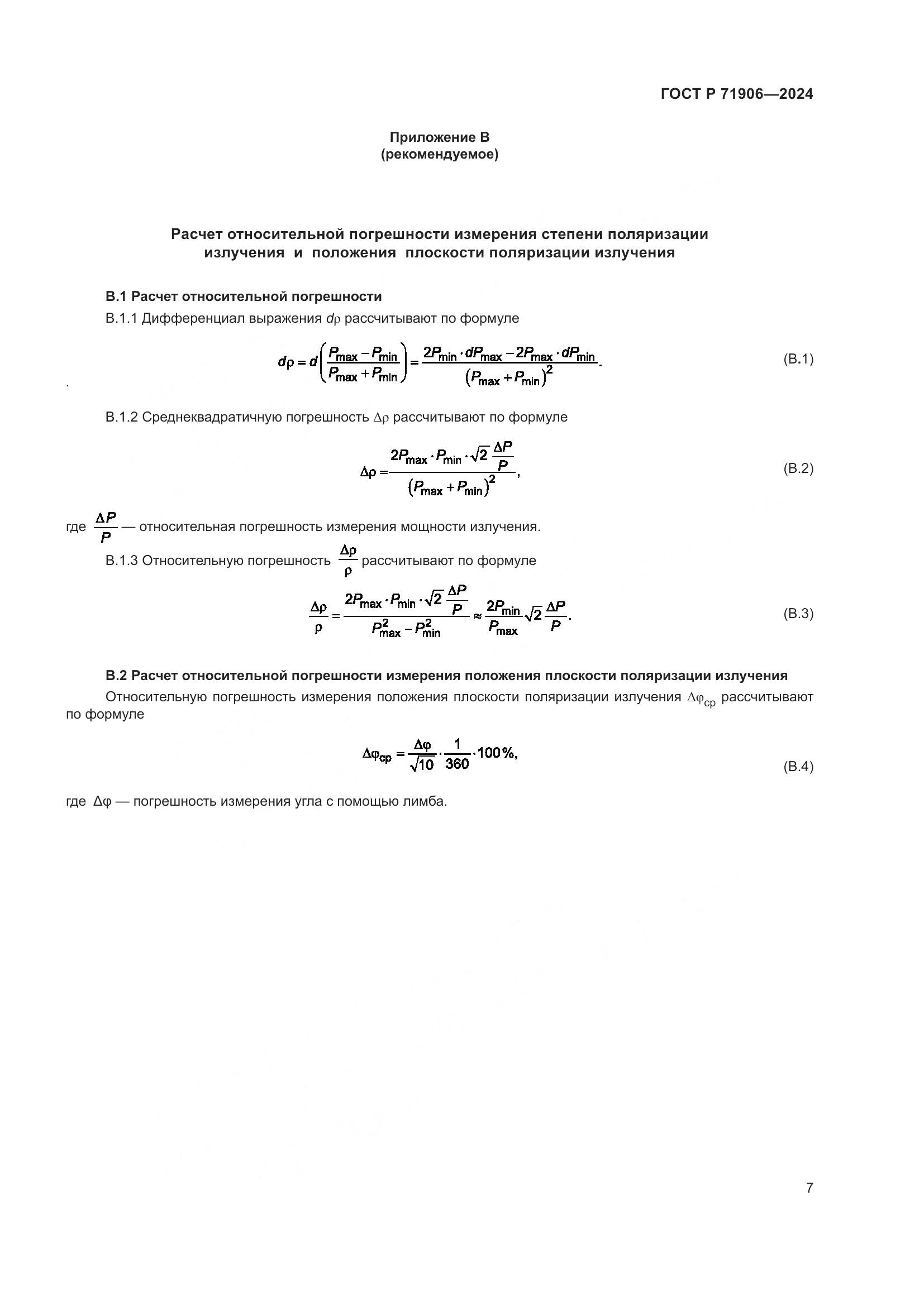 ГОСТ Р 71906-2024, страница 9