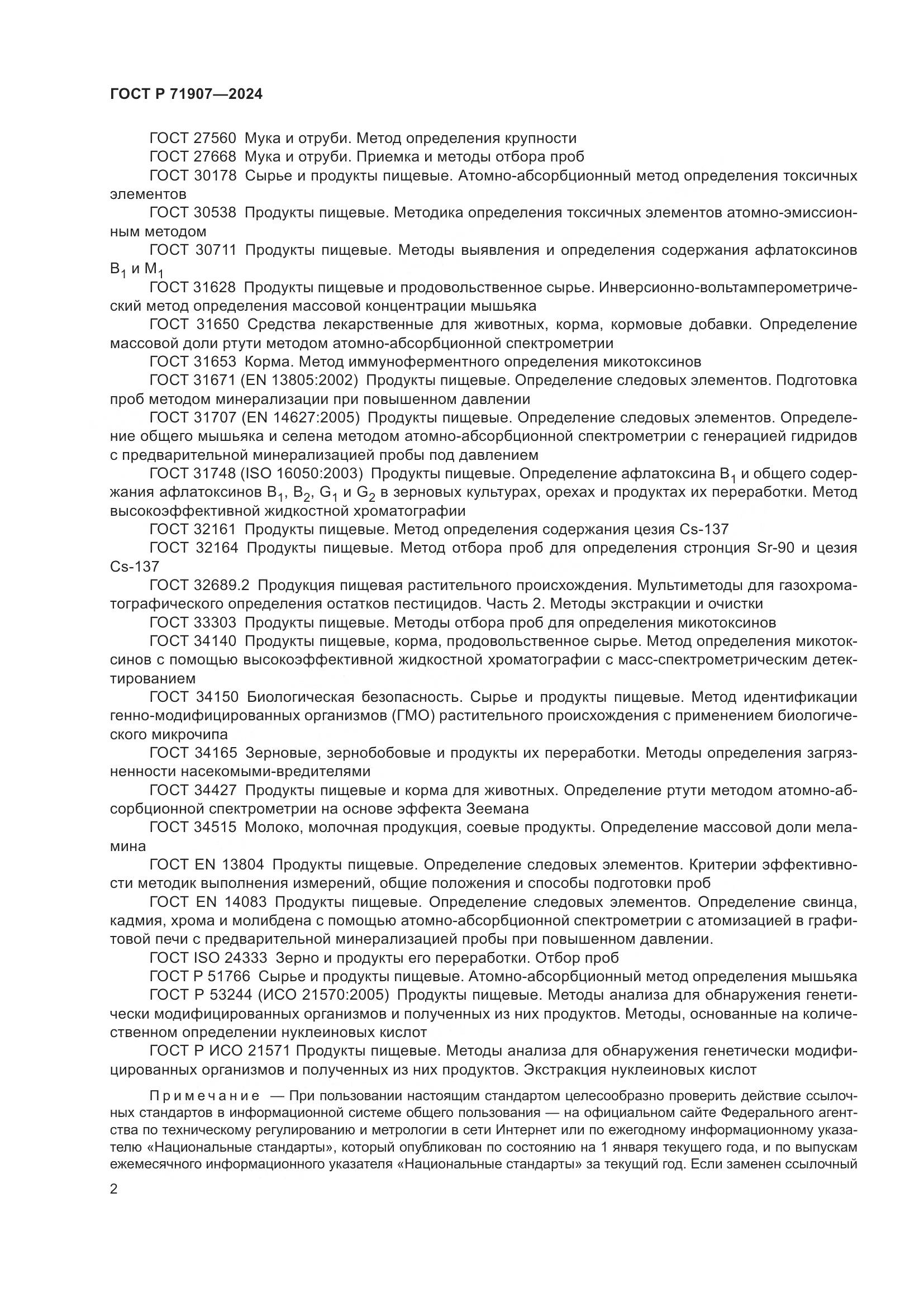 ГОСТ Р 71907-2024, страница 6