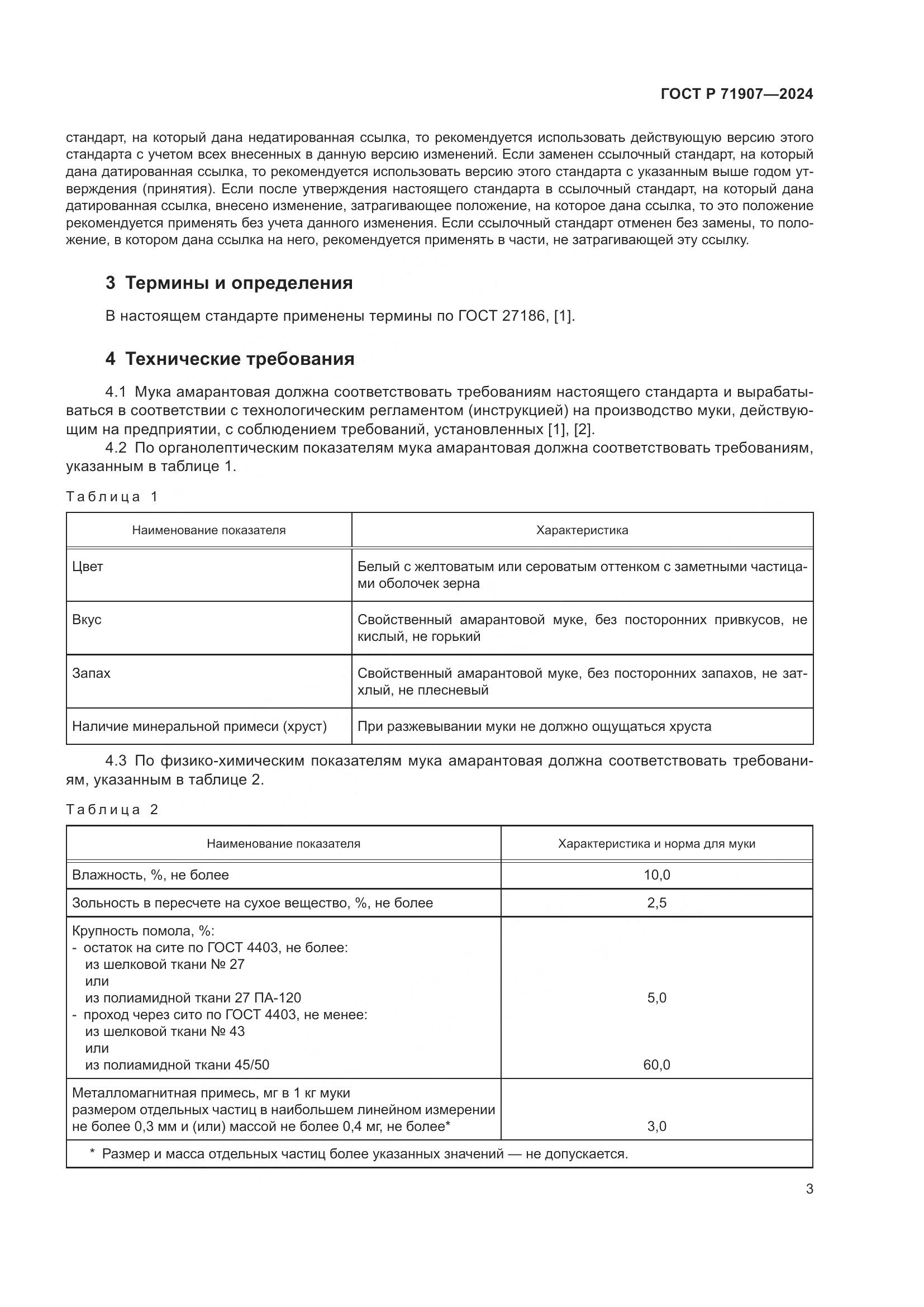 ГОСТ Р 71907-2024, страница 7