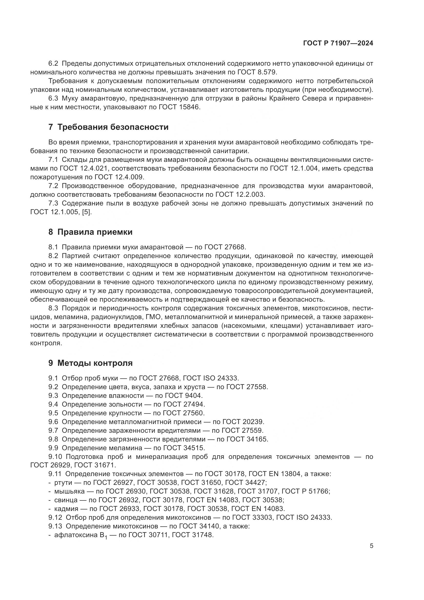 ГОСТ Р 71907-2024, страница 9