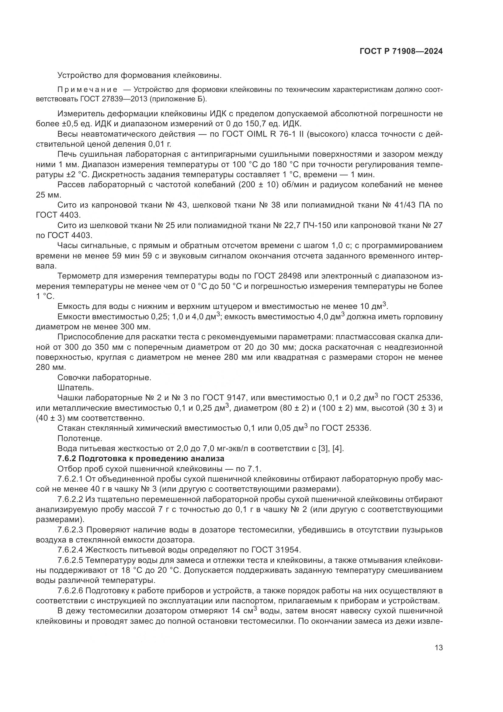 ГОСТ Р 71908-2024, страница 17