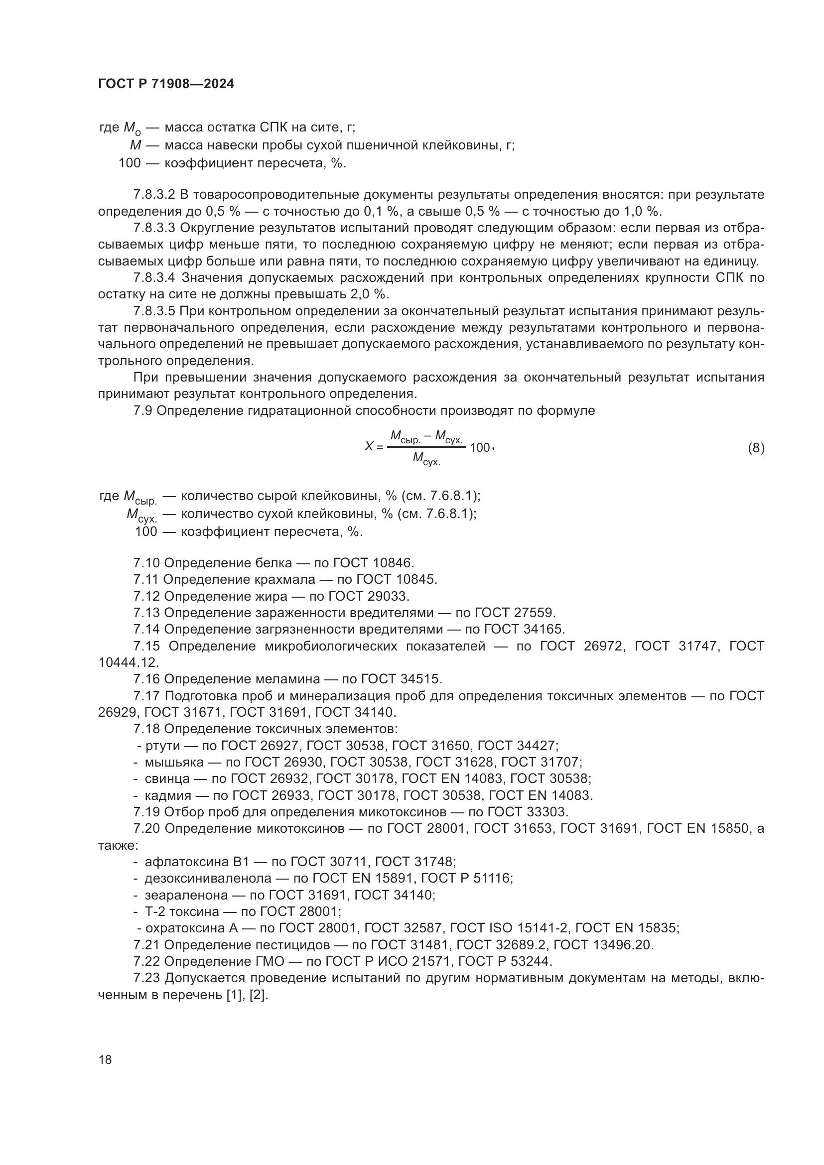 ГОСТ Р 71908-2024, страница 22
