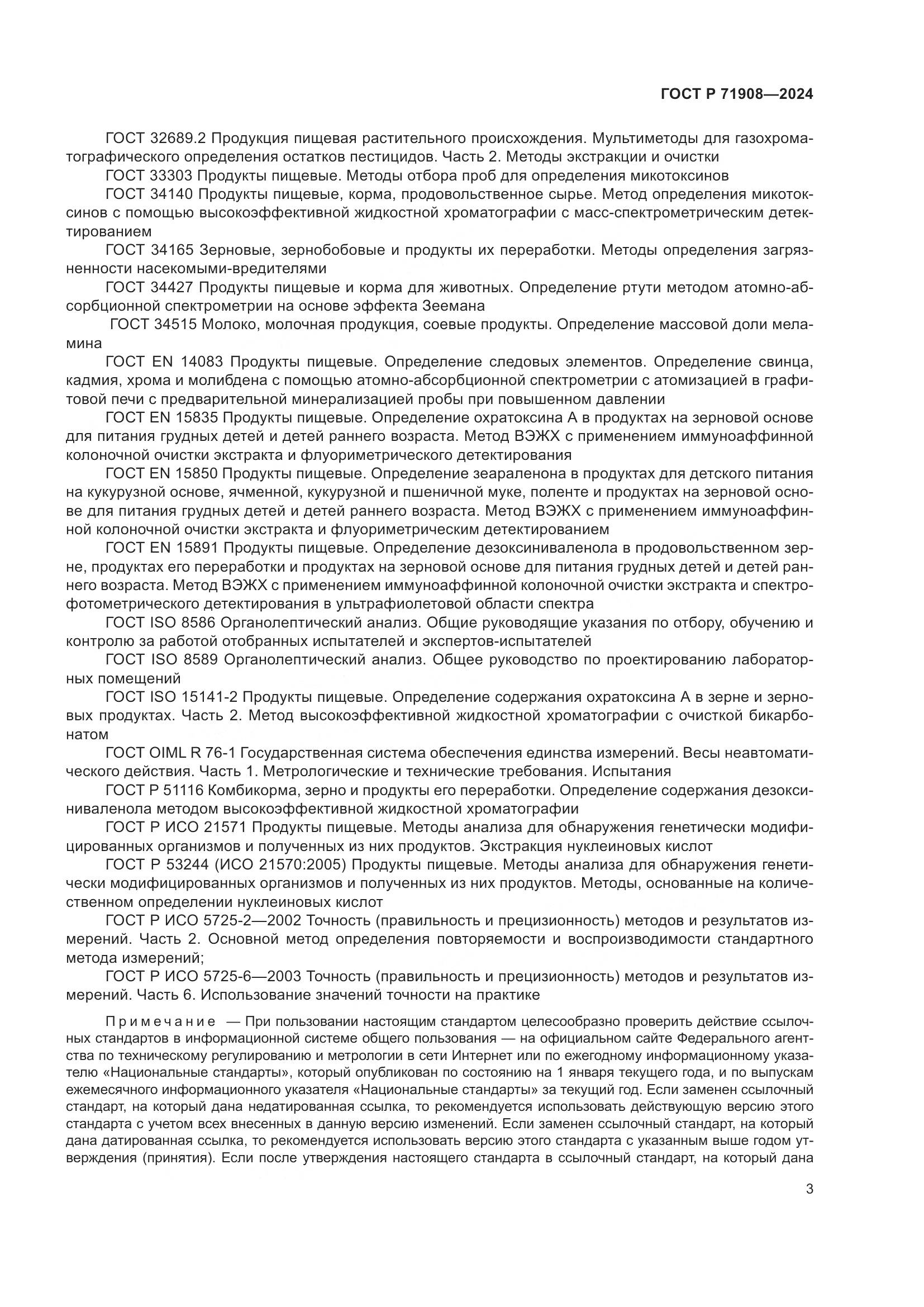 ГОСТ Р 71908-2024, страница 7