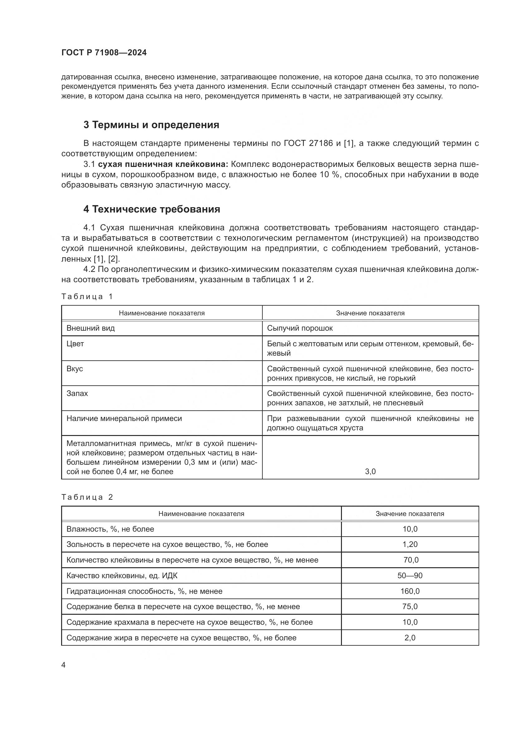 ГОСТ Р 71908-2024, страница 8