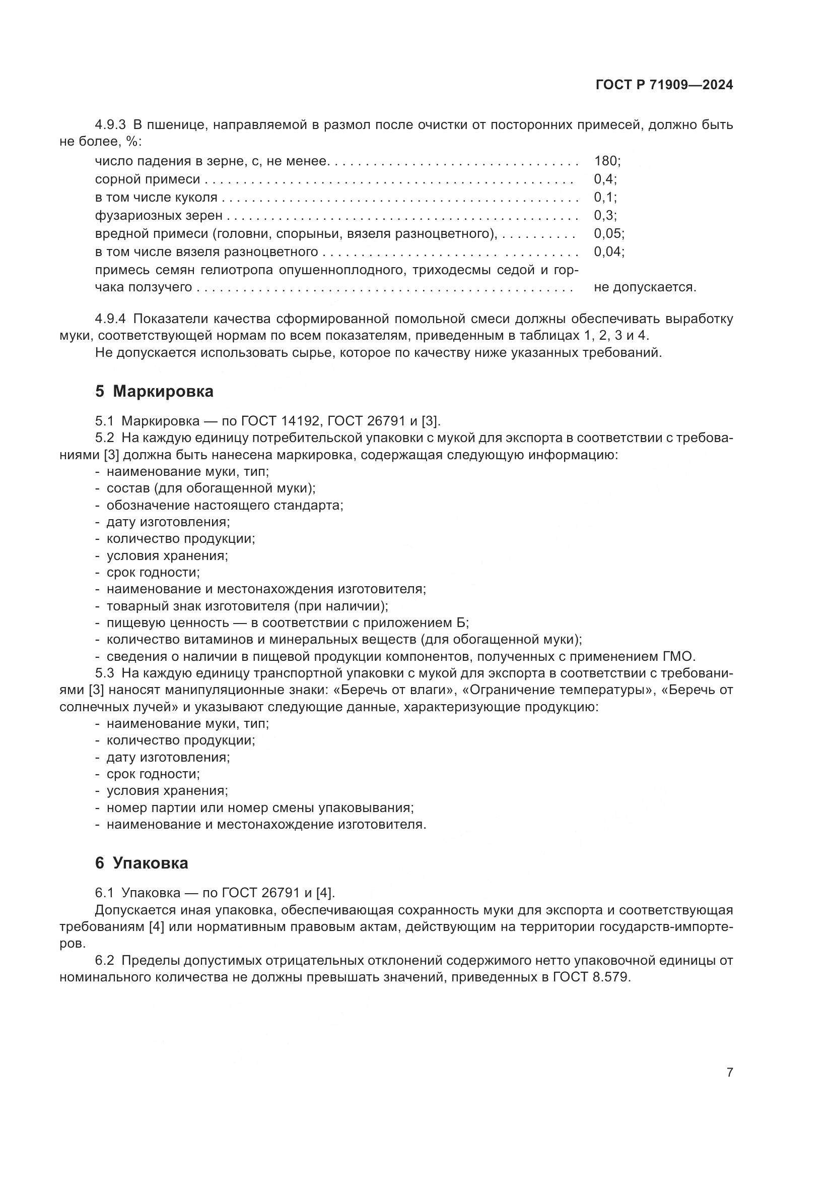 ГОСТ Р 71909-2024, страница 11