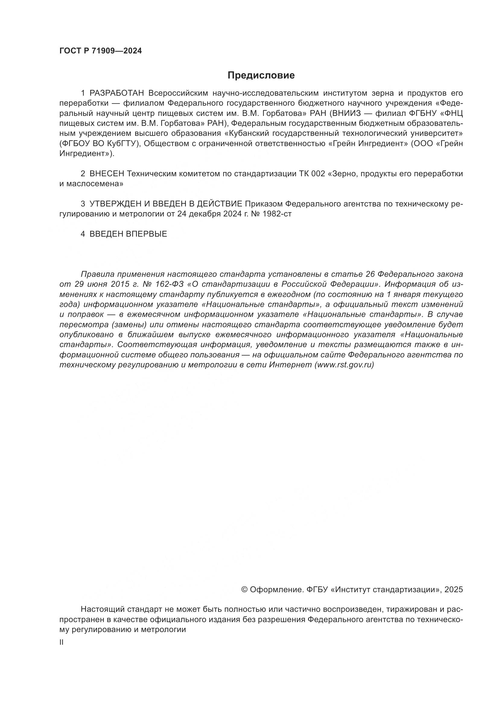 ГОСТ Р 71909-2024, страница 2