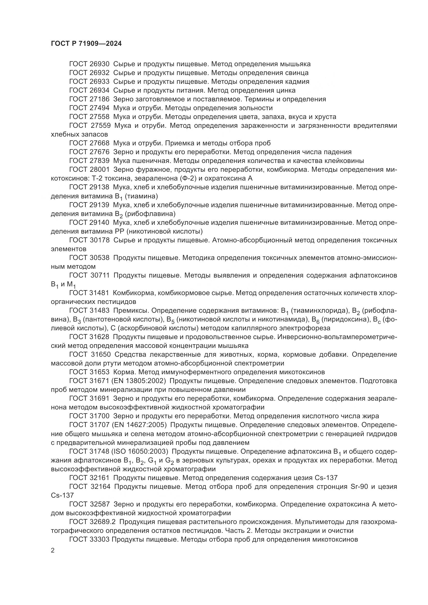 ГОСТ Р 71909-2024, страница 6