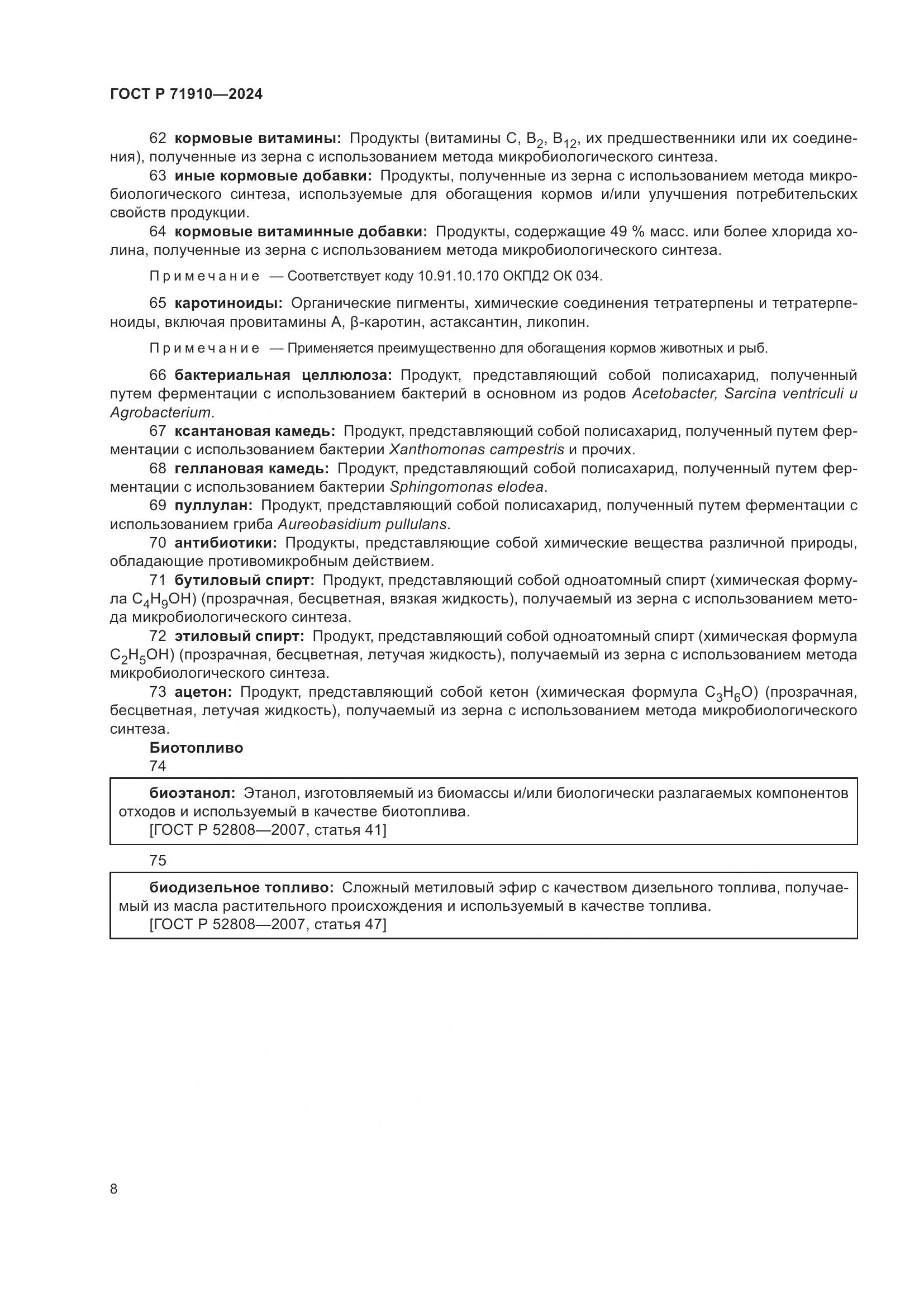 ГОСТ Р 71910-2024, страница 12