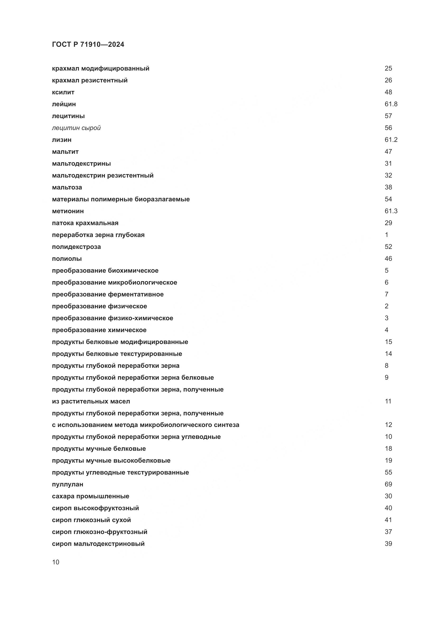 ГОСТ Р 71910-2024, страница 14
