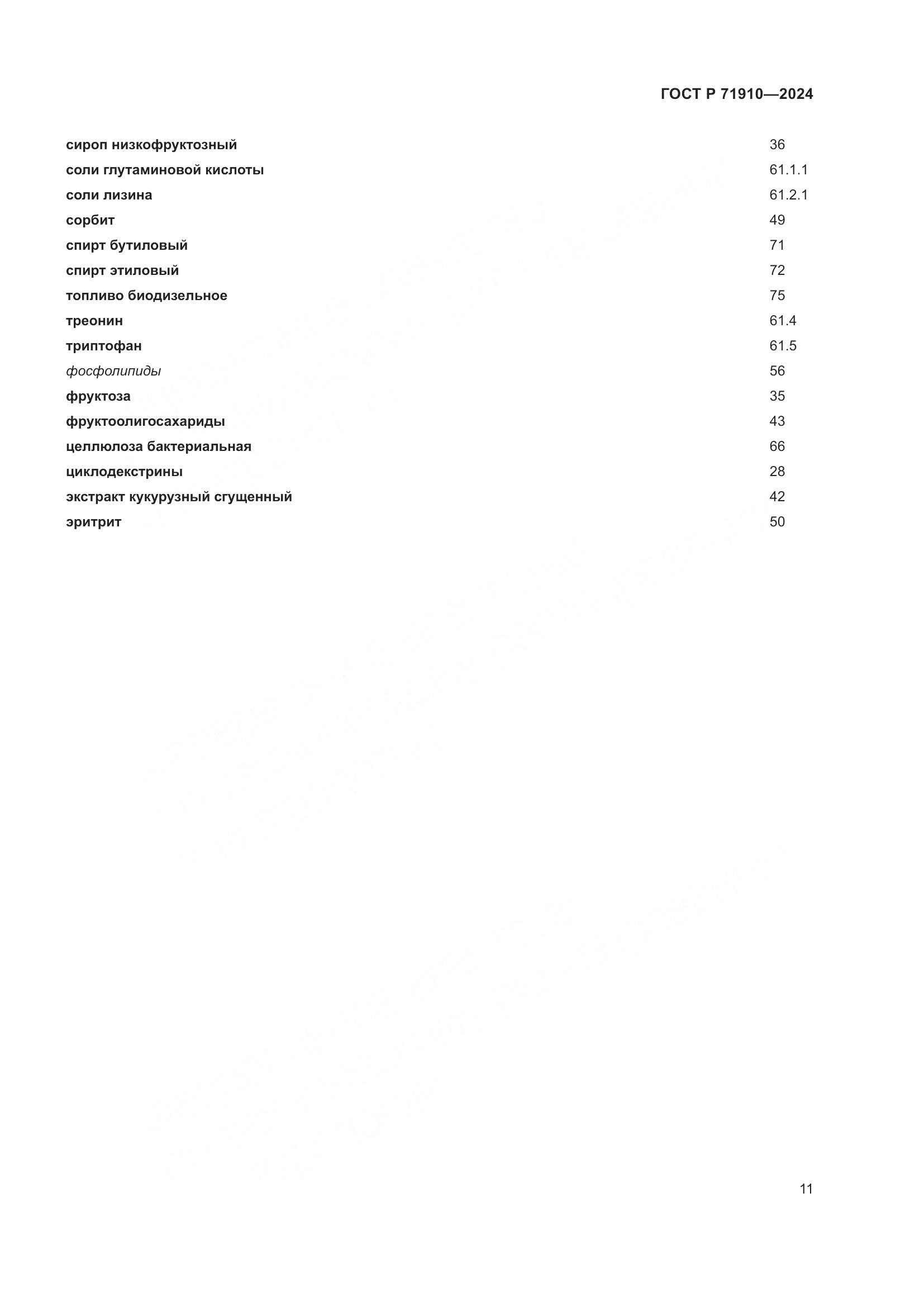 ГОСТ Р 71910-2024, страница 15