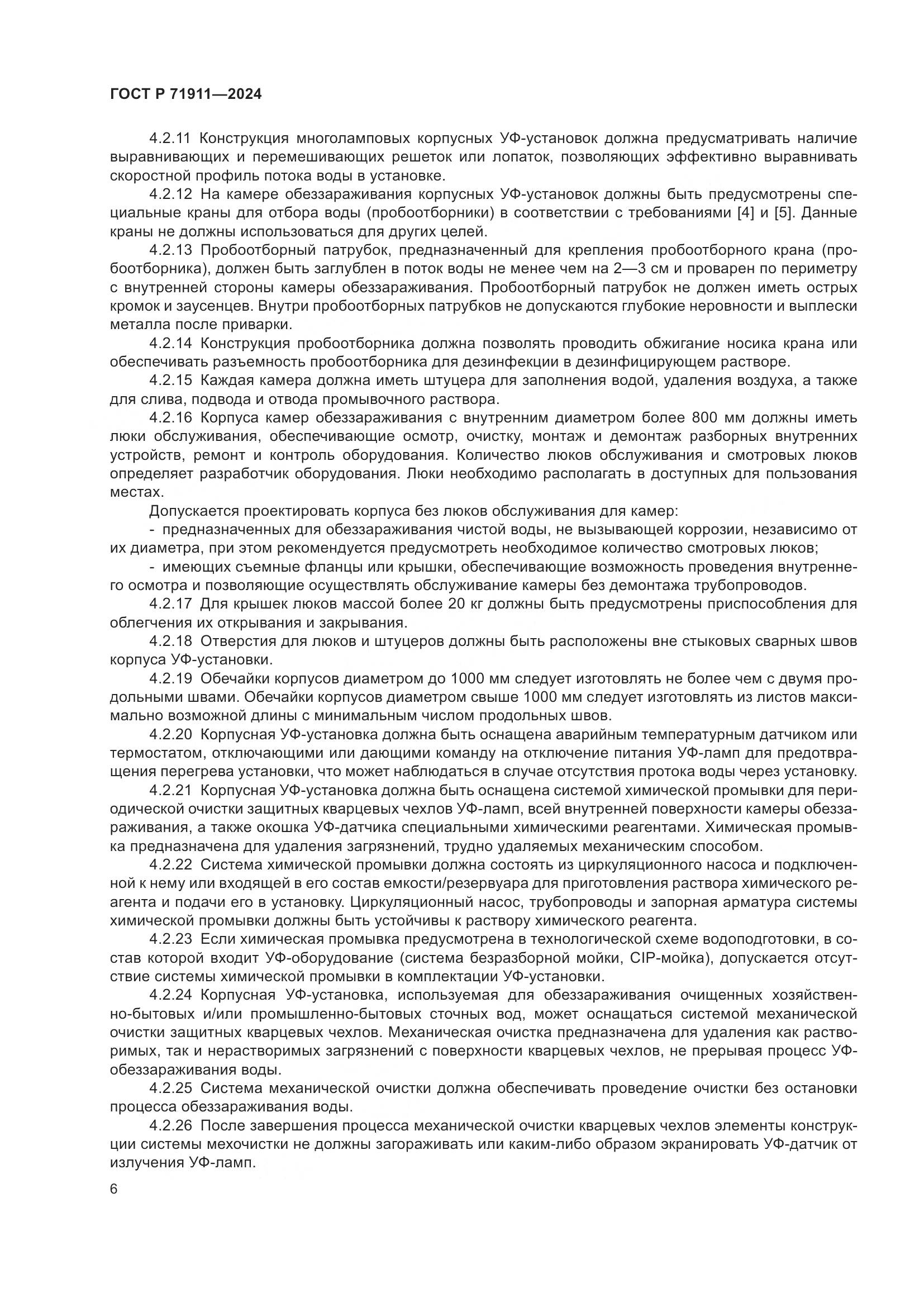 ГОСТ Р 71911-2024, страница 10