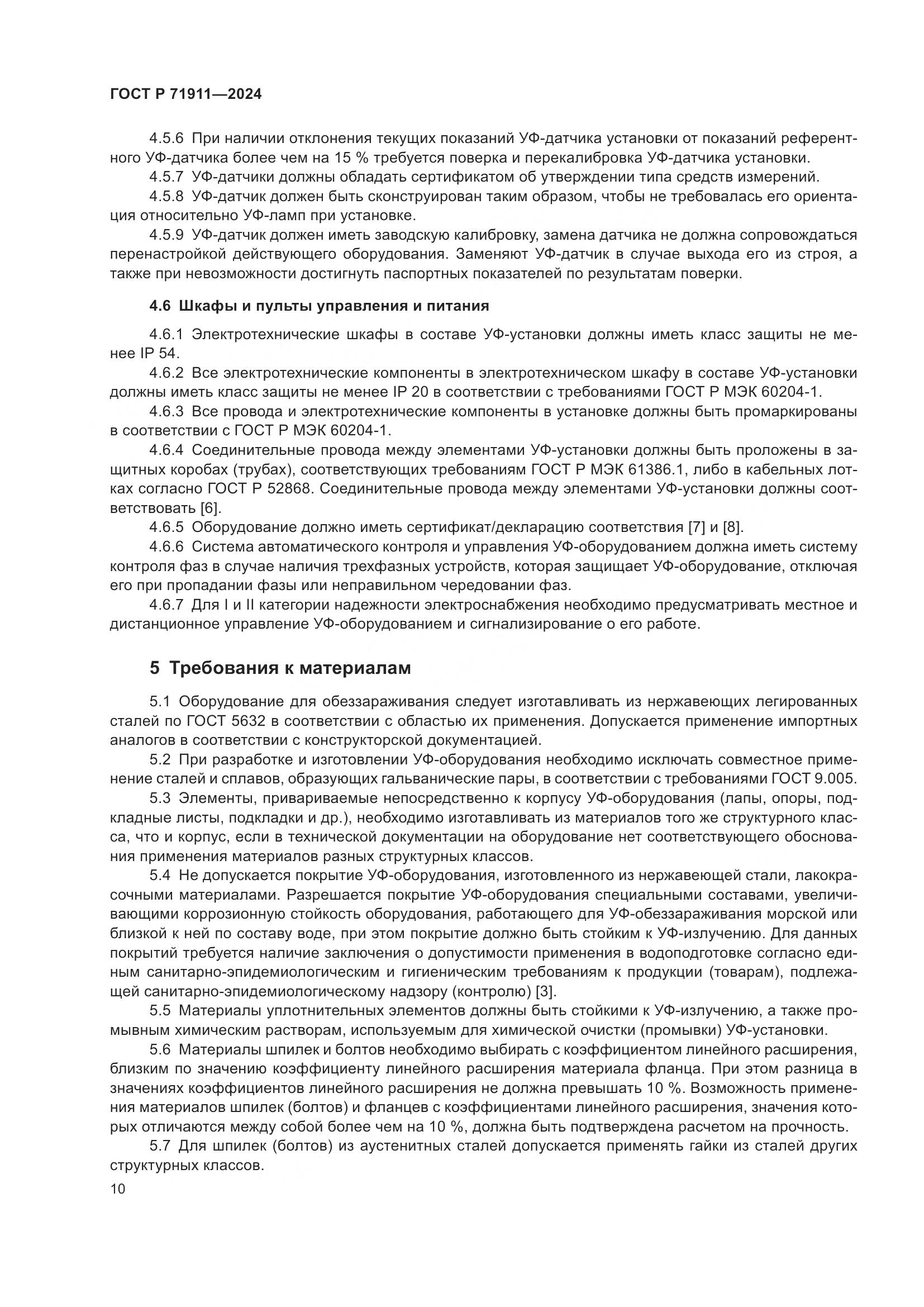 ГОСТ Р 71911-2024, страница 14