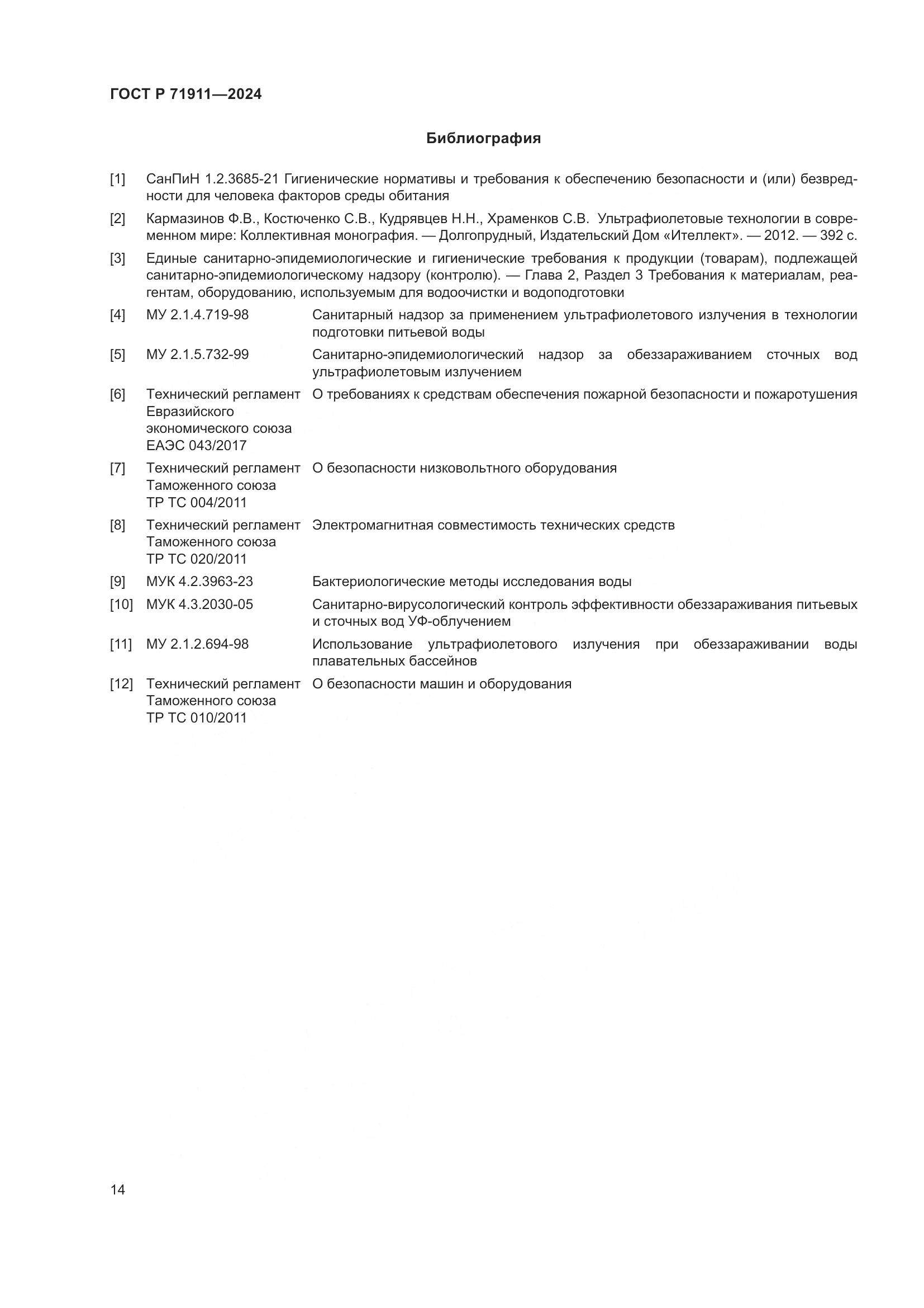 ГОСТ Р 71911-2024, страница 18