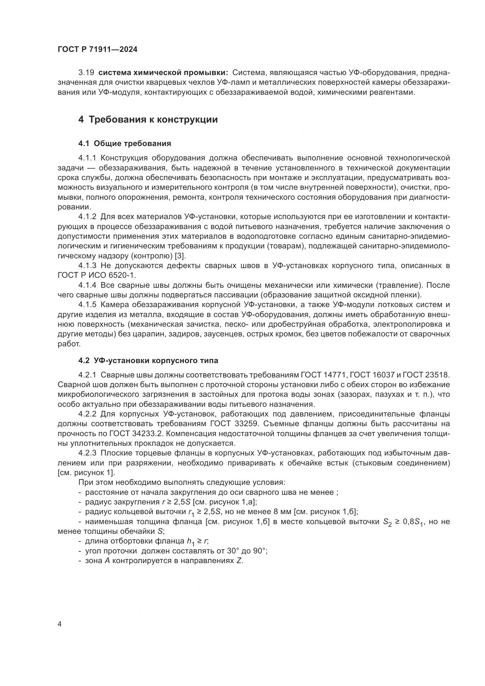 ГОСТ Р 71911-2024, страница 8