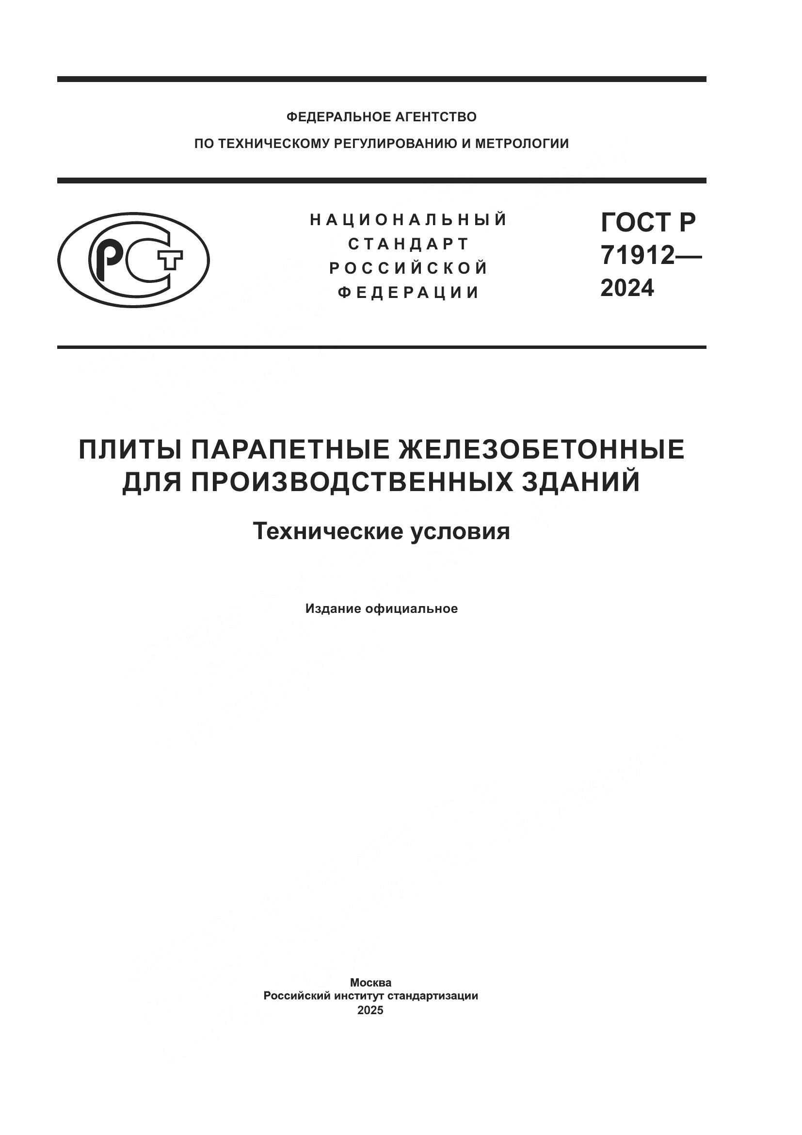 ГОСТ Р 71912-2024, страница 1
