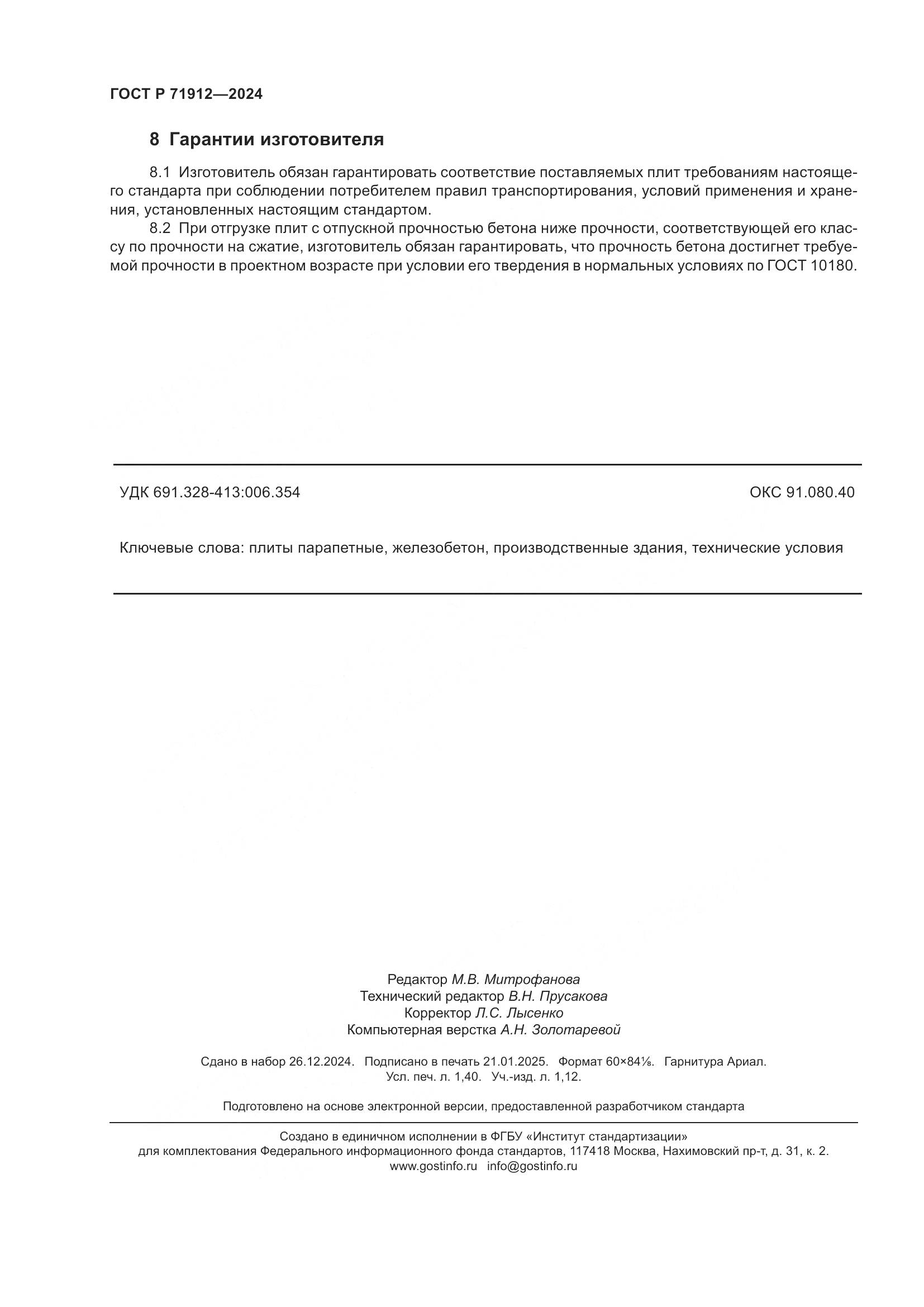 ГОСТ Р 71912-2024, страница 12