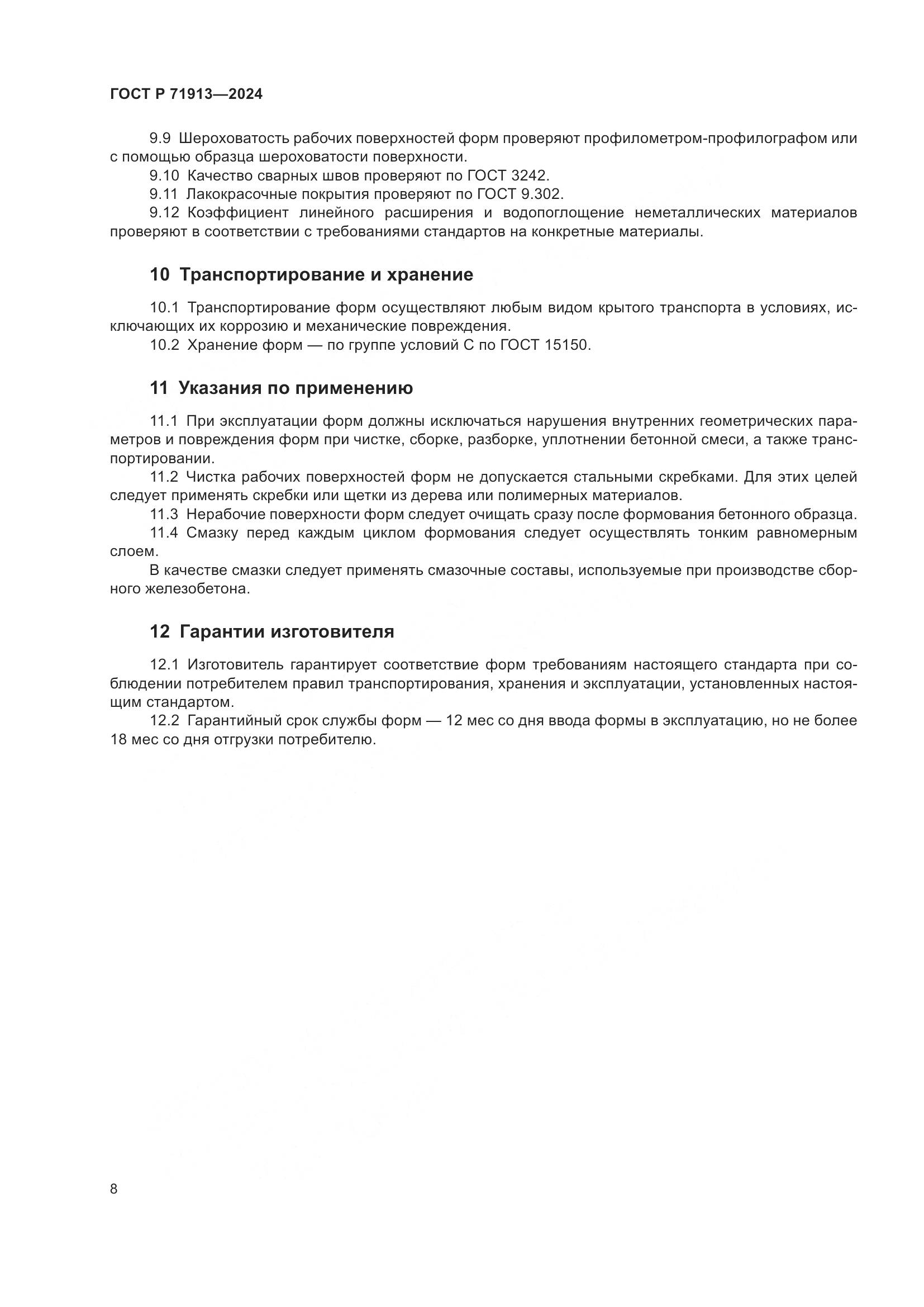 ГОСТ Р 71913-2024, страница 12