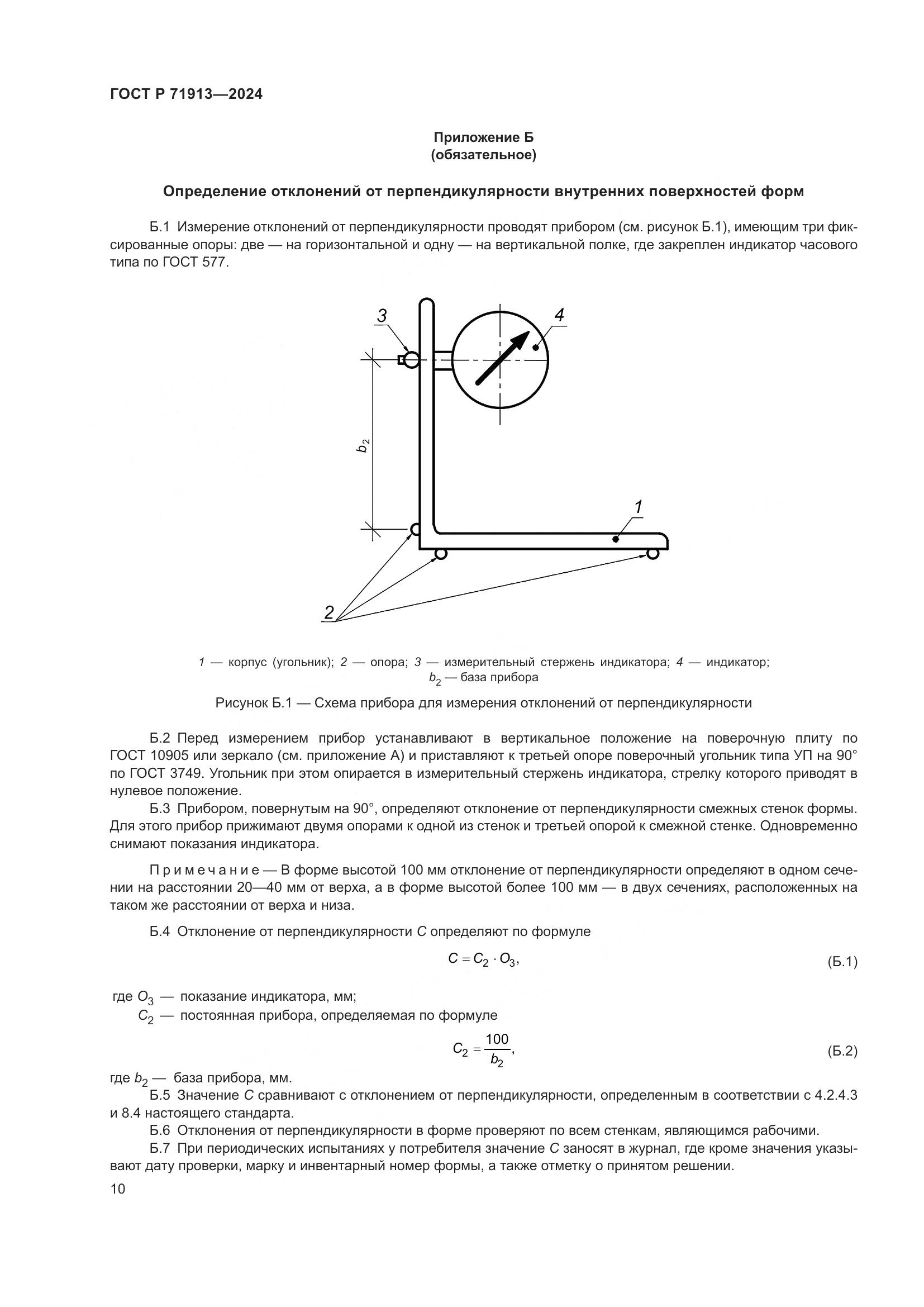 ГОСТ Р 71913-2024, страница 14