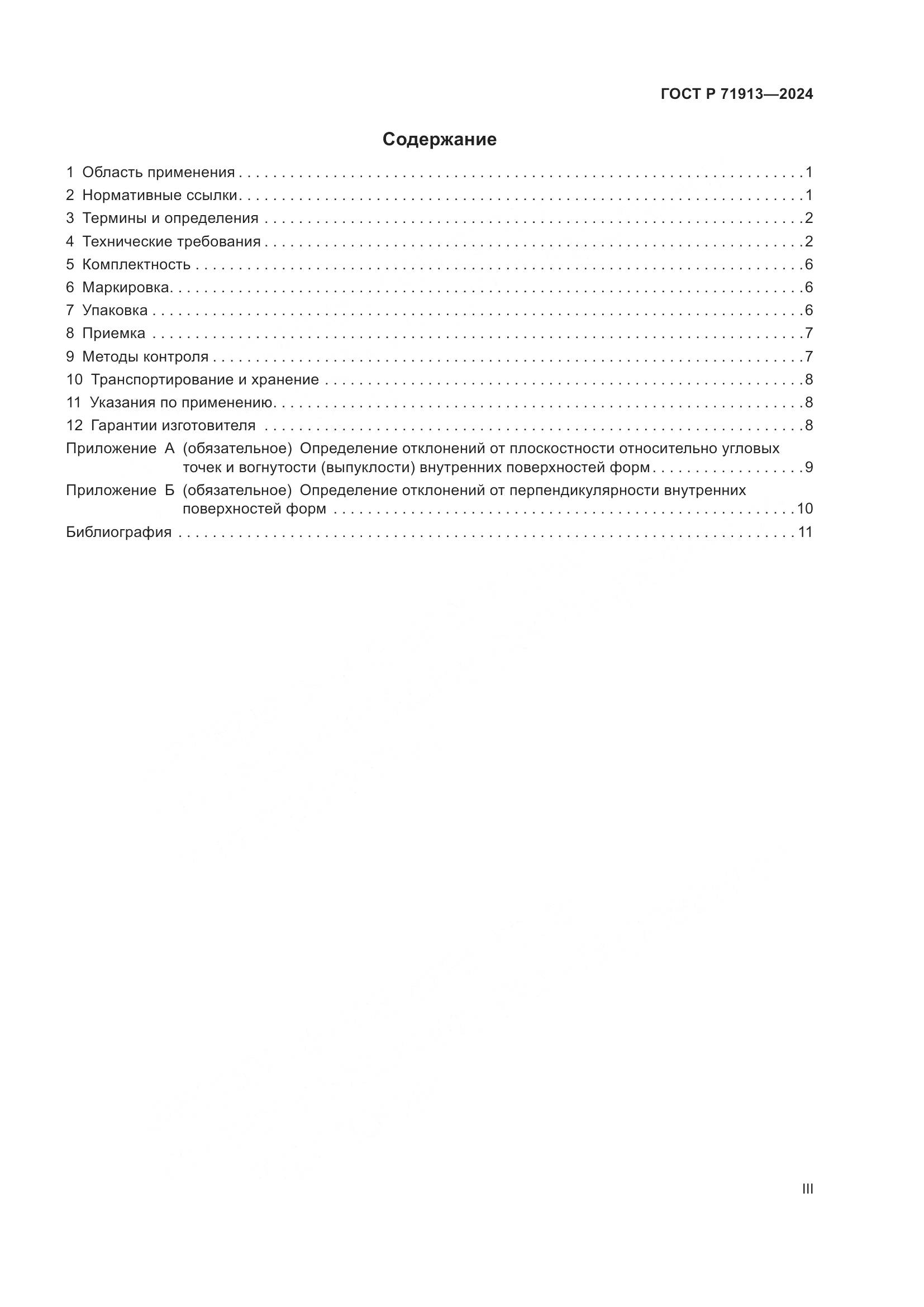 ГОСТ Р 71913-2024, страница 3