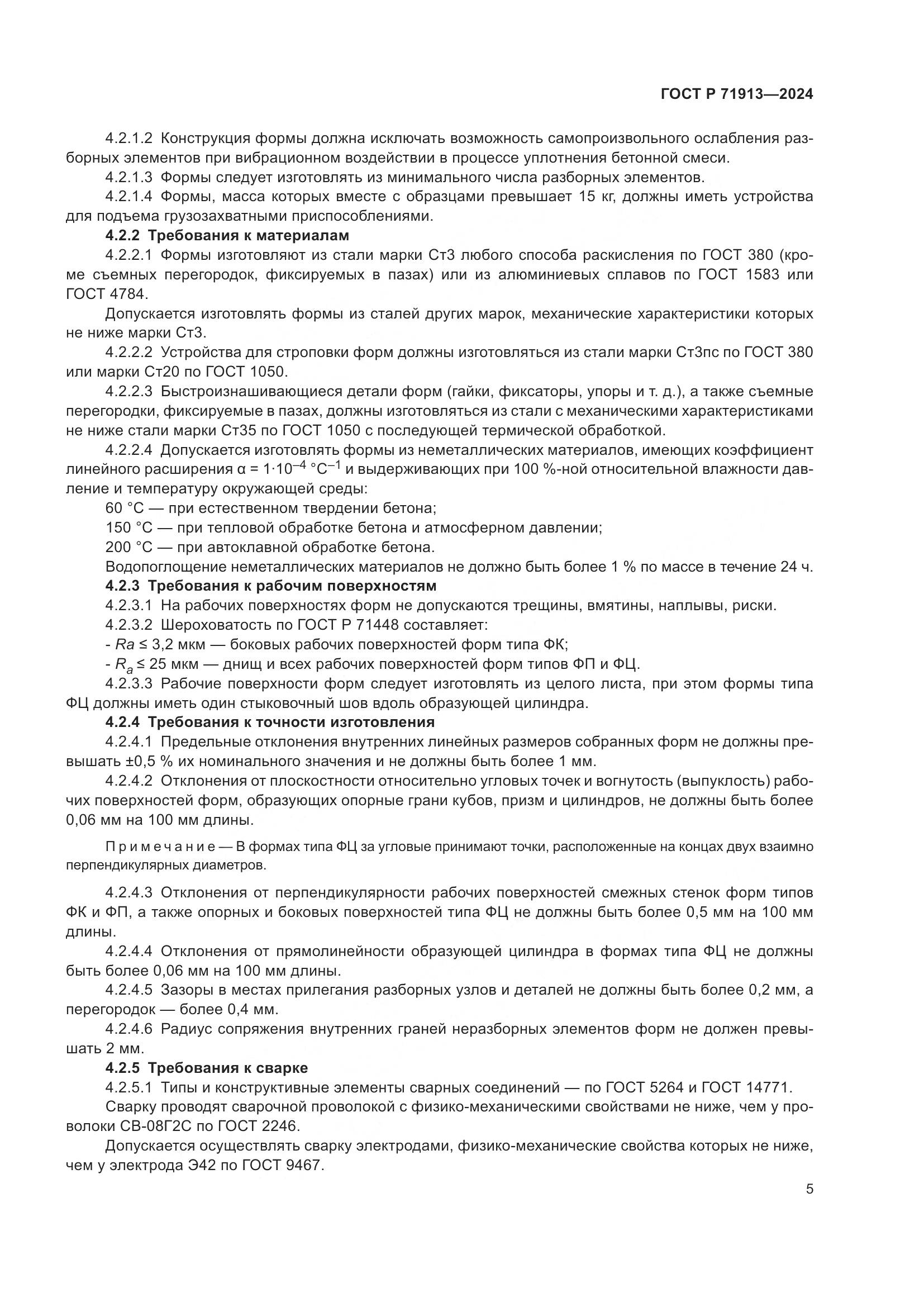 ГОСТ Р 71913-2024, страница 9