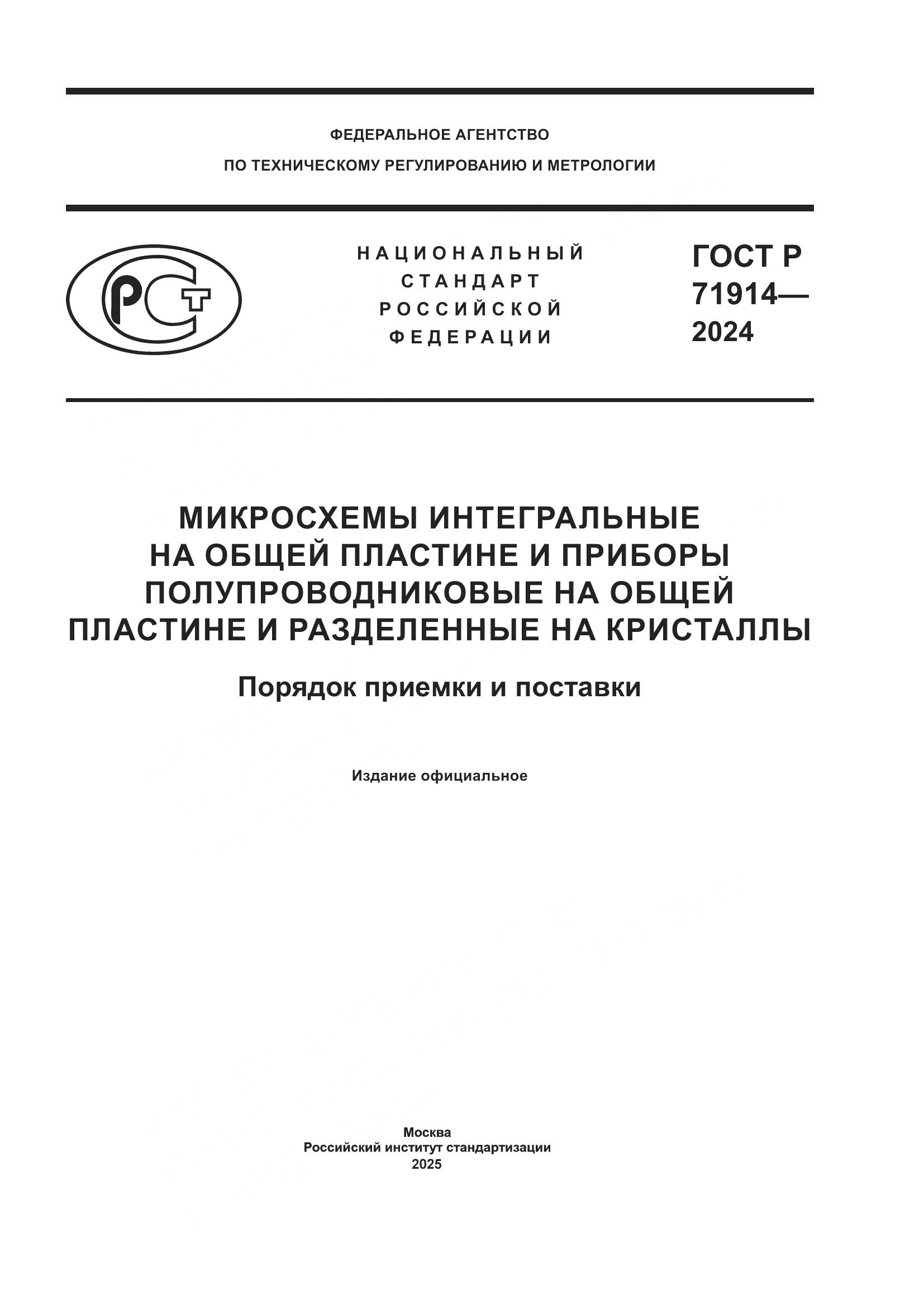 ГОСТ Р 71914-2024, страница 1