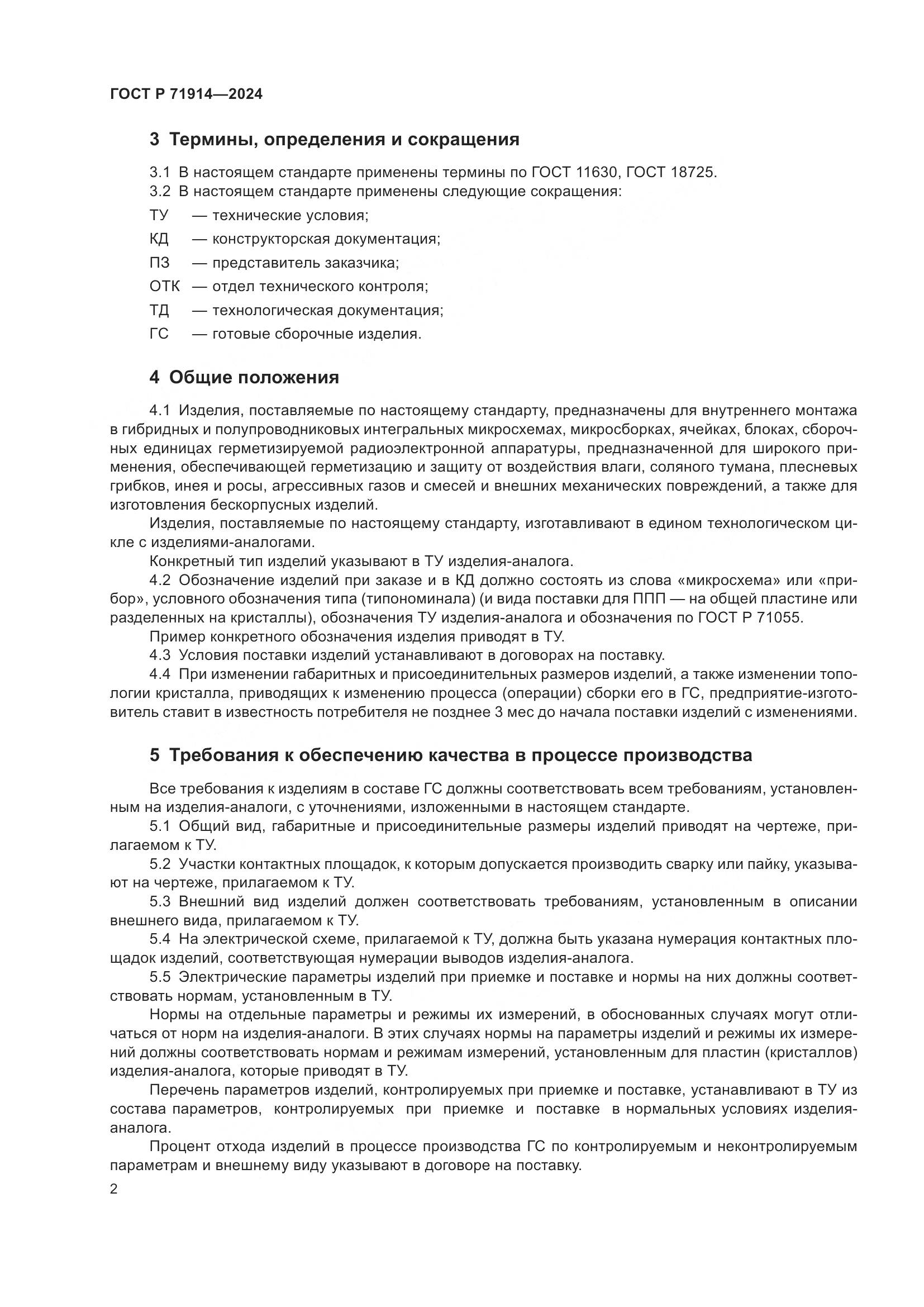 ГОСТ Р 71914-2024, страница 4