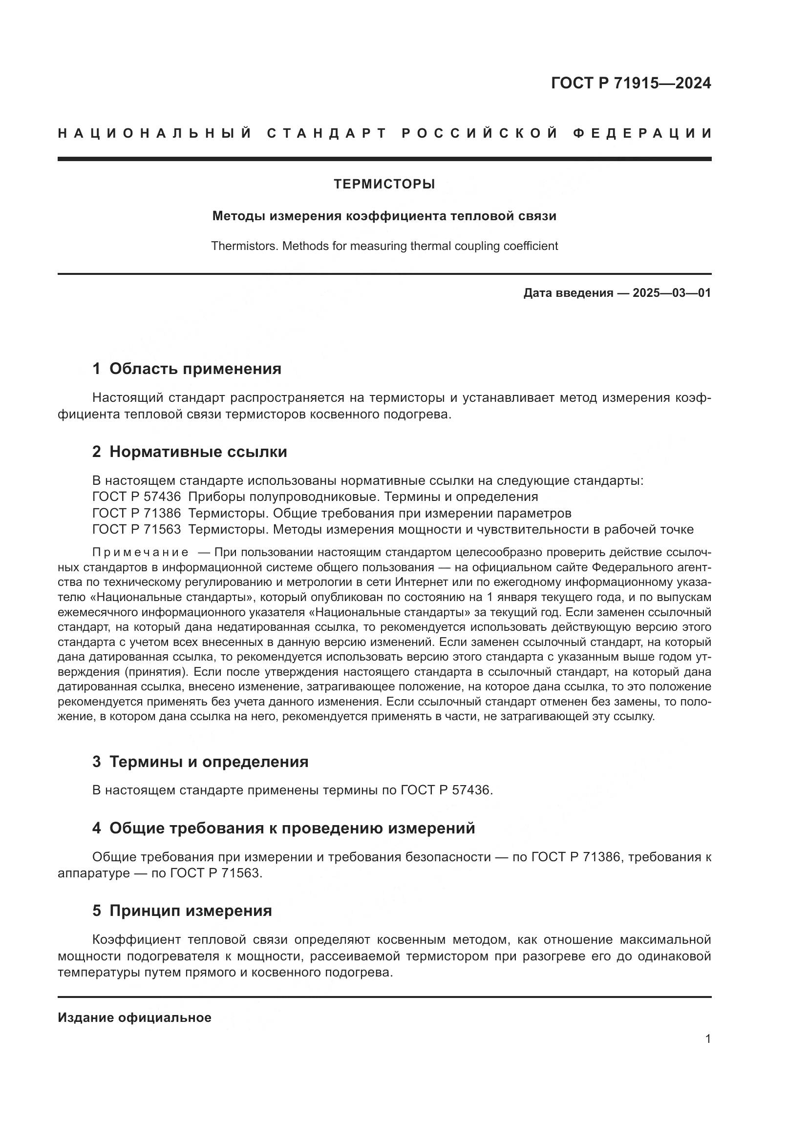 ГОСТ Р 71915-2024, страница 3