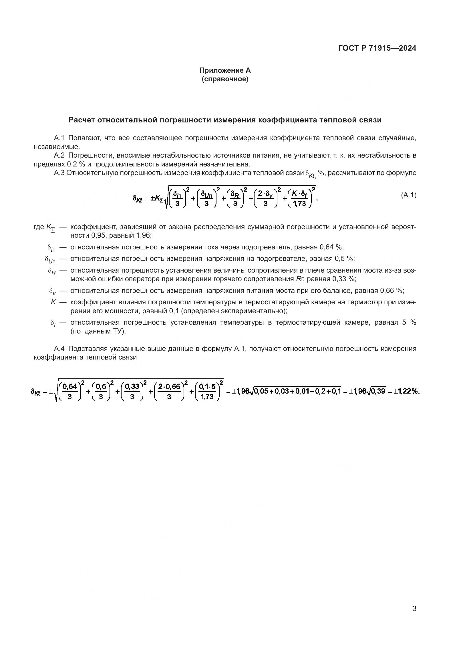 ГОСТ Р 71915-2024, страница 5