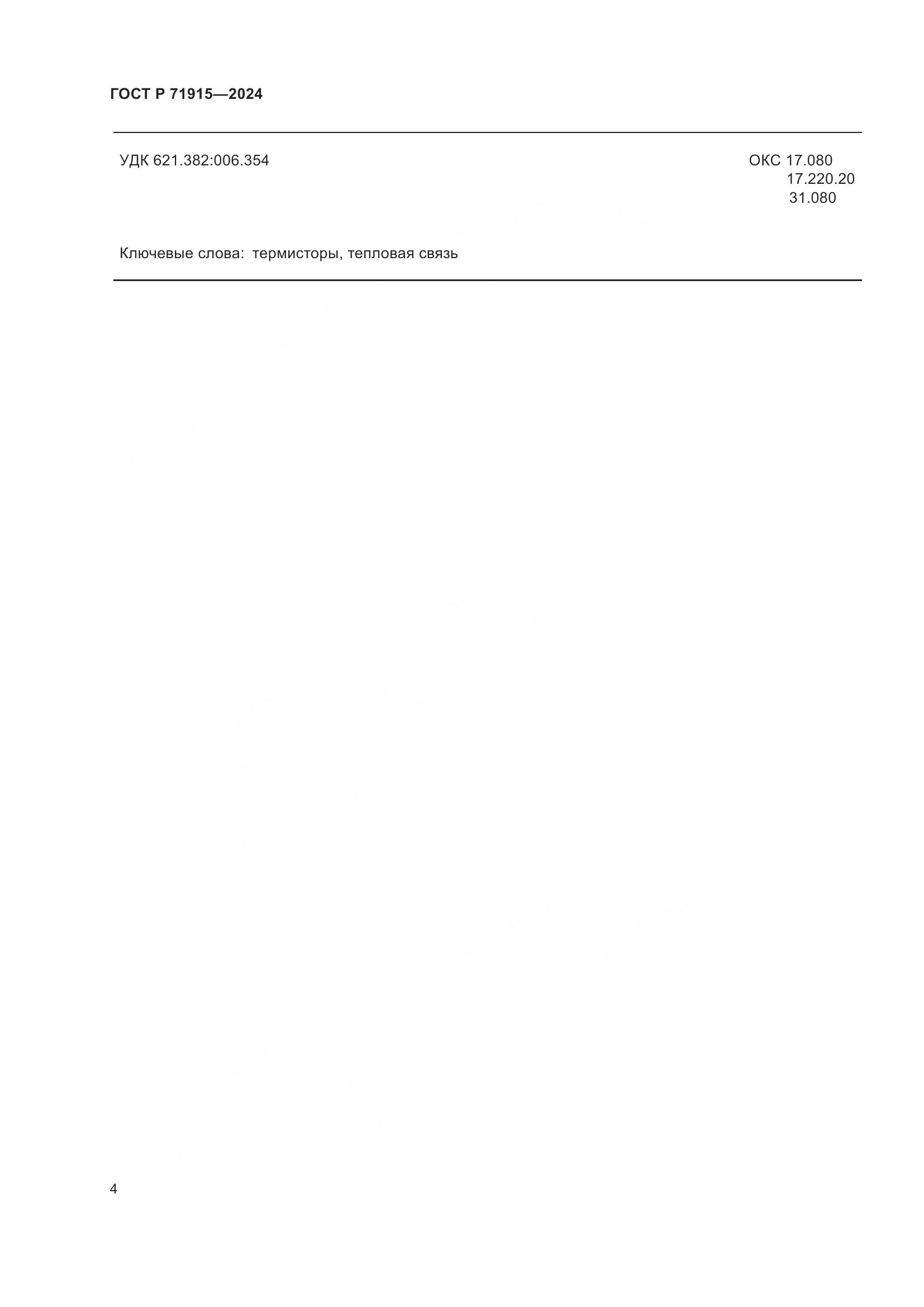 ГОСТ Р 71915-2024, страница 6