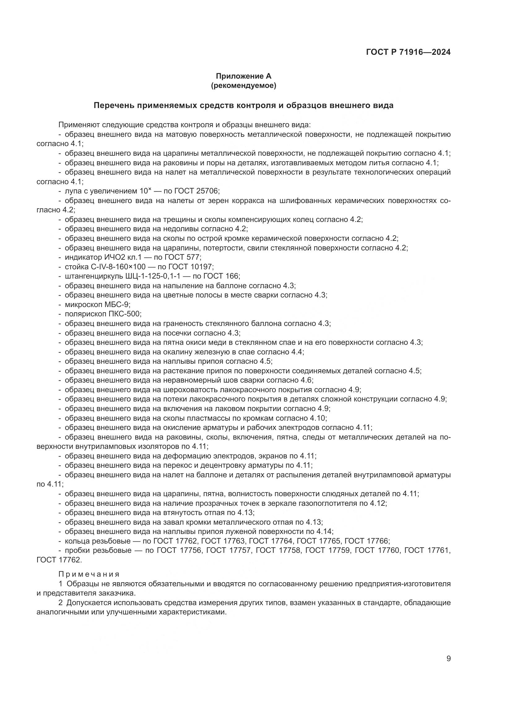 ГОСТ Р 71916-2024, страница 11